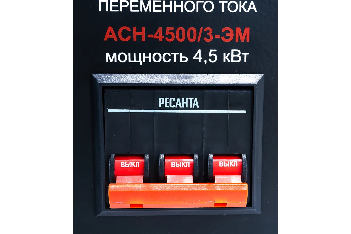 Стабилизатор напряжения Ресанта АСН-4500/3-ЭМ
