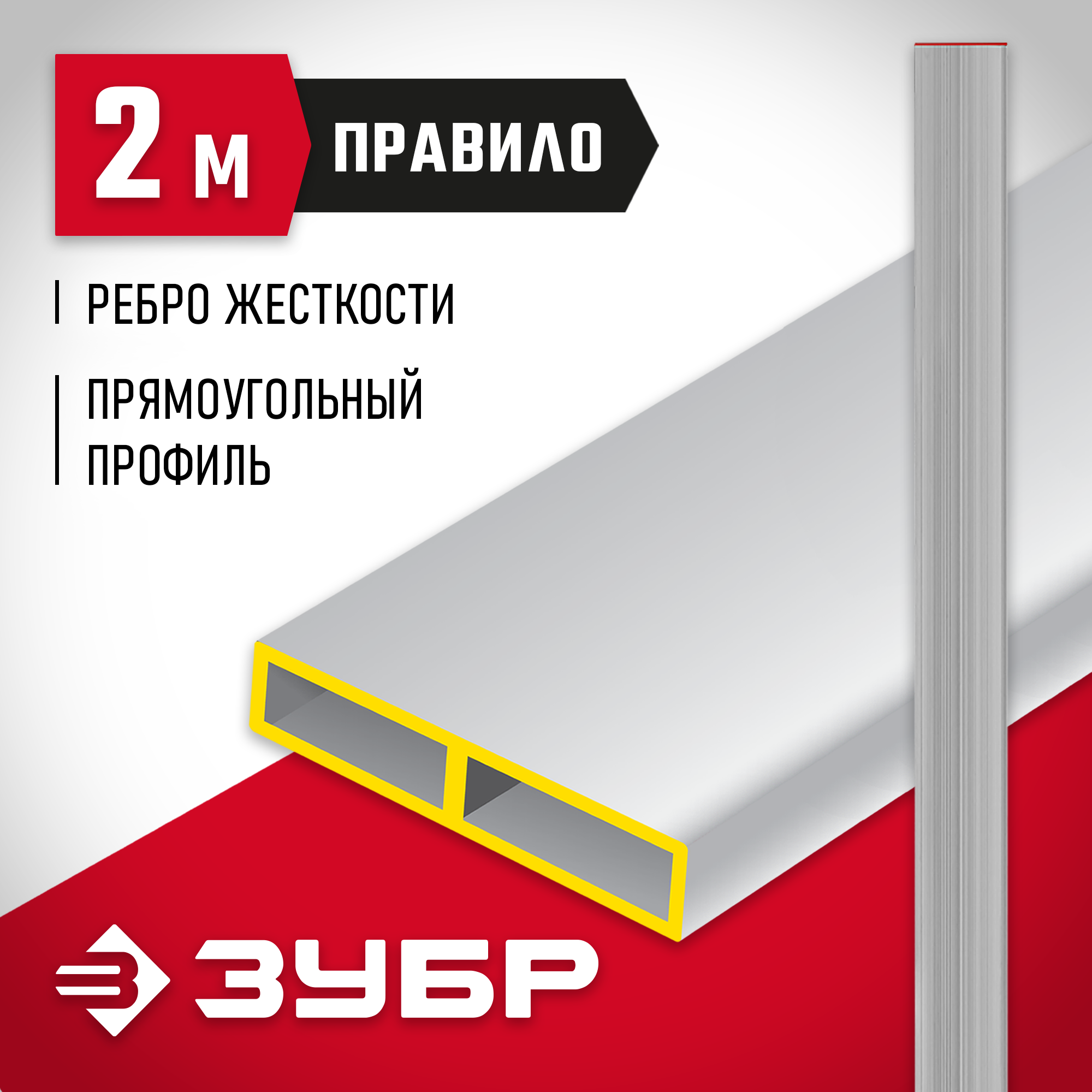 ЗУБР 2 м, Правило прямоугольное (10751-2.0)