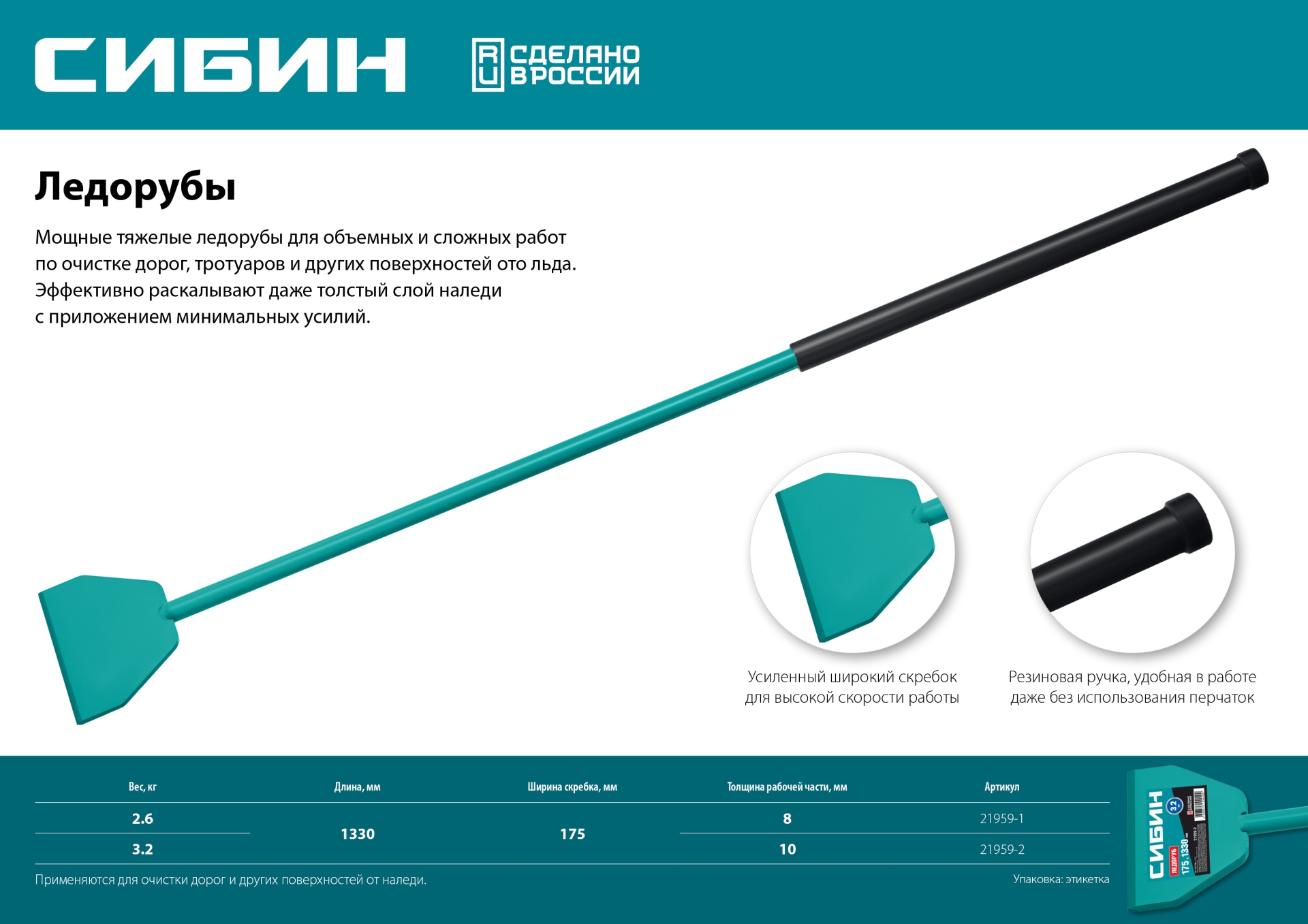 СИБИН 3.2 кг, 175 х 1330 мм, ледоруб (21959-2)