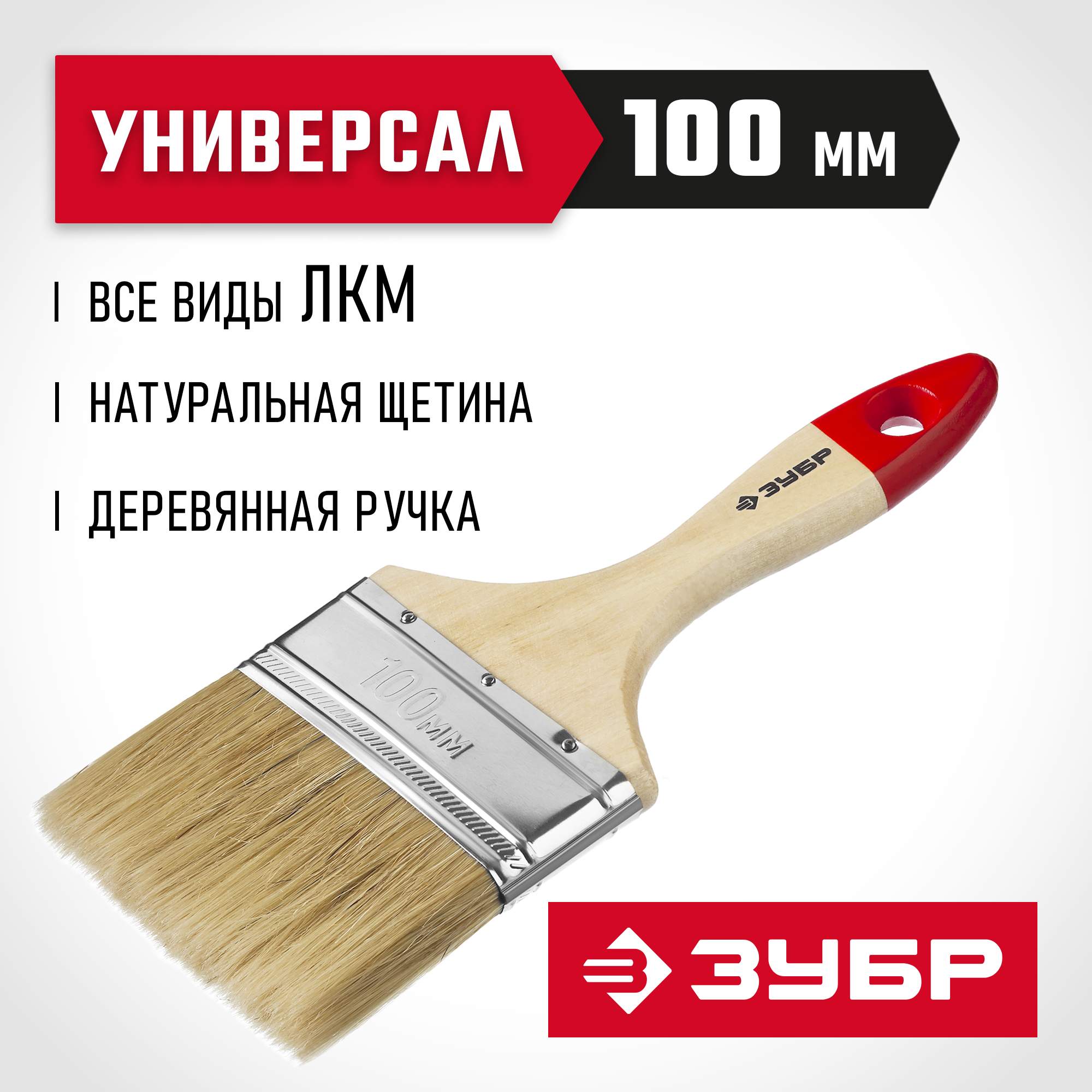 ЗУБР УНИВЕРСАЛ, 100 мм, 4″, светлая натуральная щетина, деревянная ручка, все виды ЛКМ, плоская кисть (4-01003-100)