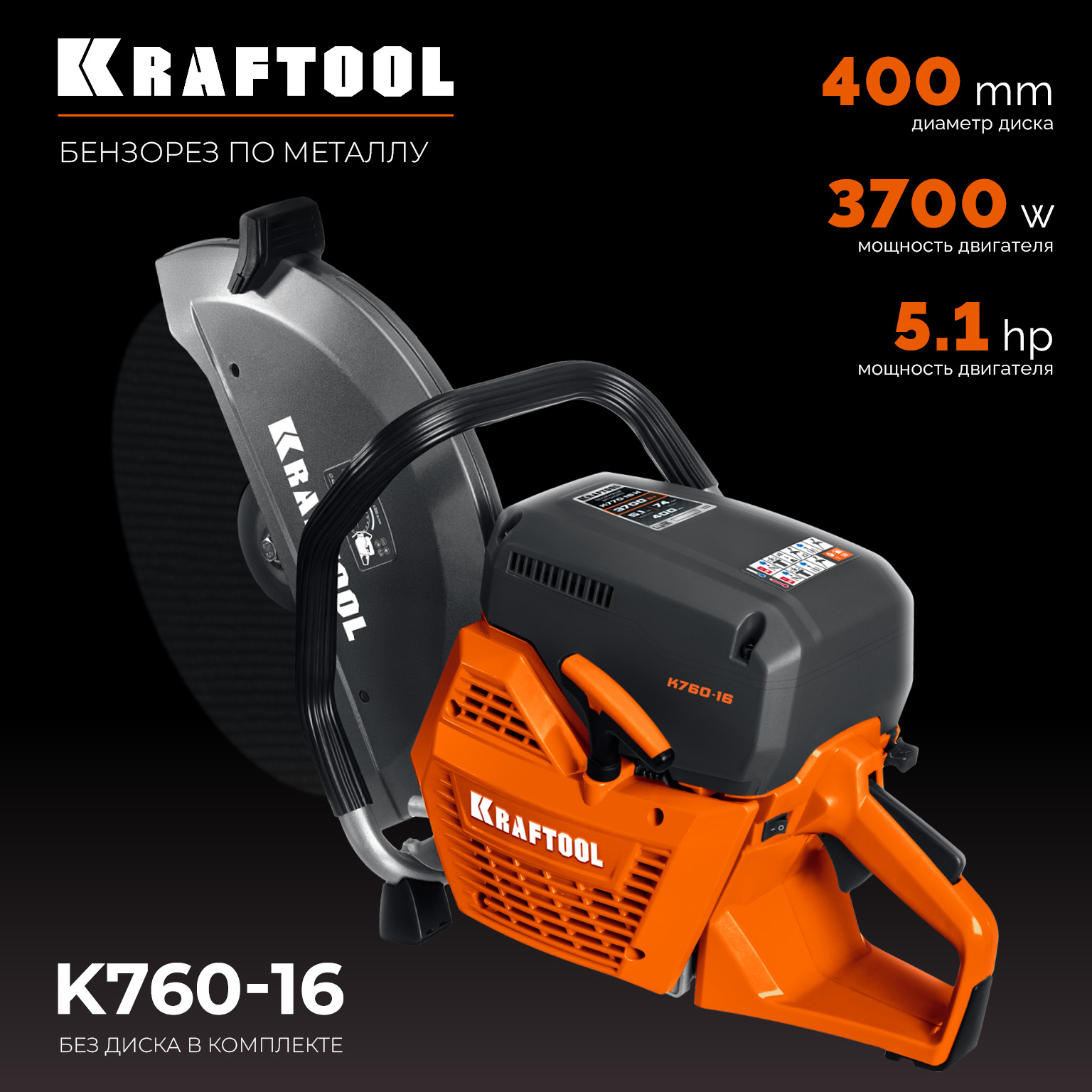 KRAFTOOL 3700 Вт, 400 мм, без диска, бензорез по металлу (рельсорез) (K760-16)