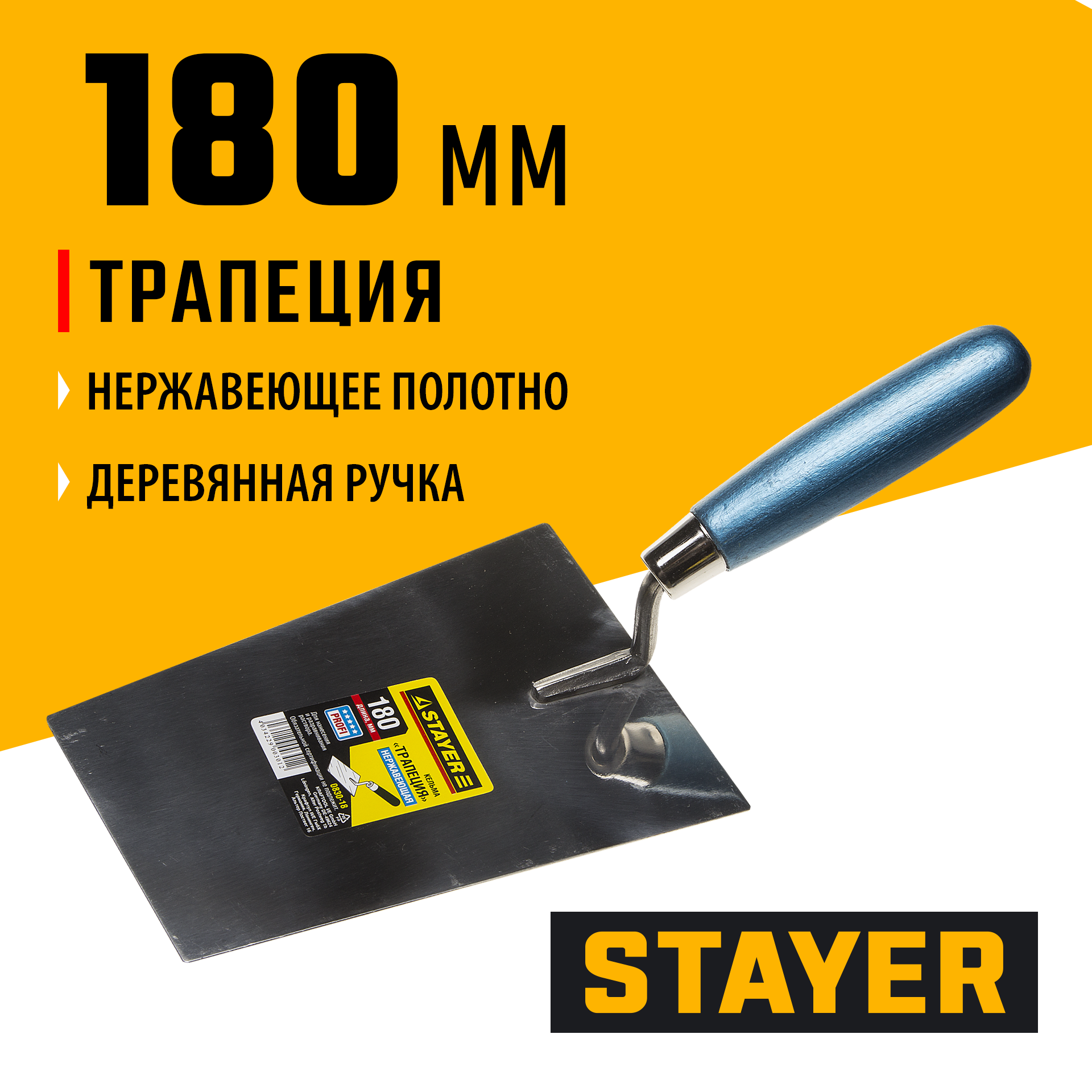 STAYER 180 мм, нержавеющее полотно, деревянная рукоятка, кельма трапеция, Professional (0830-18)