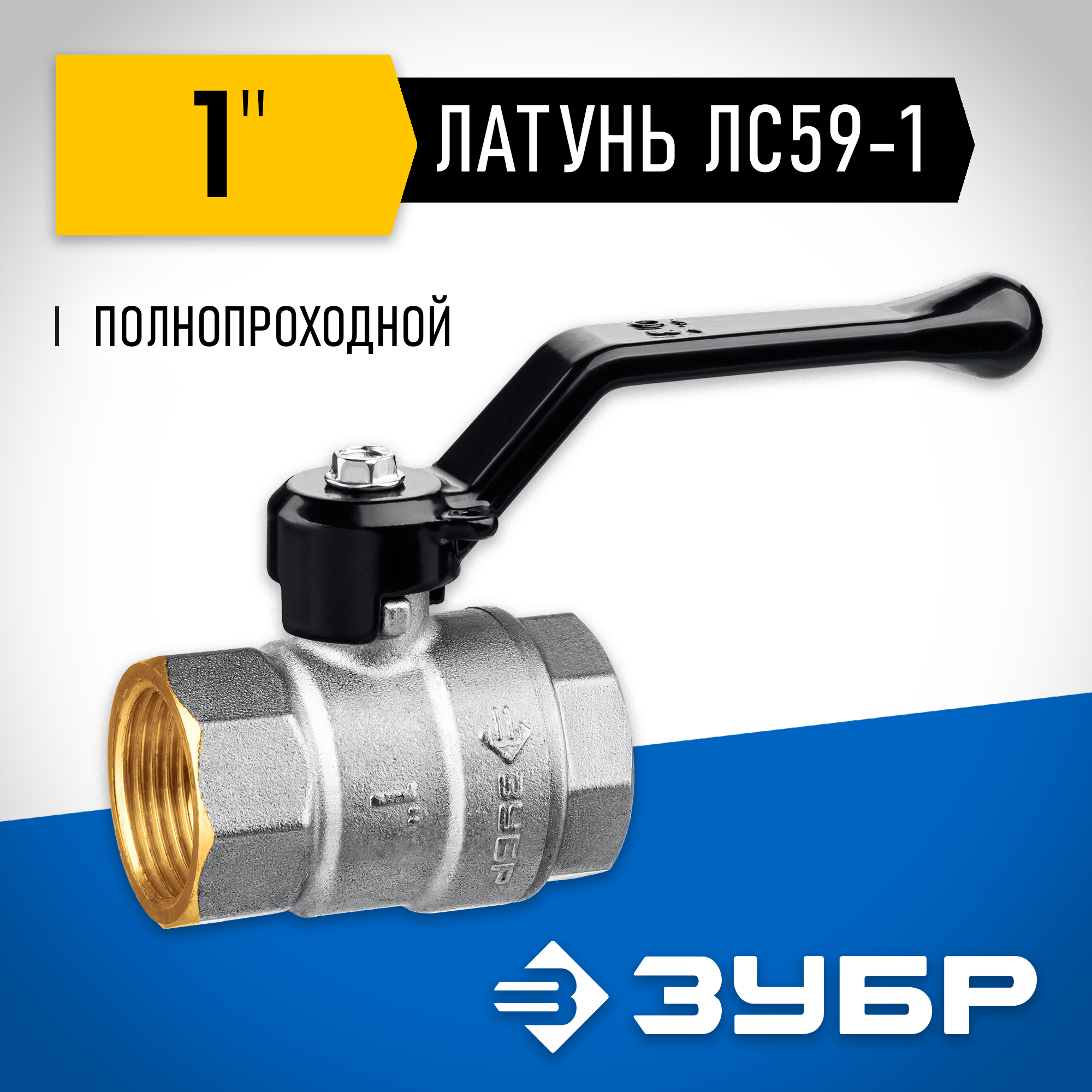 ЗУБР d 1″, ручка-рычаг, шаровой кран (51322-1)