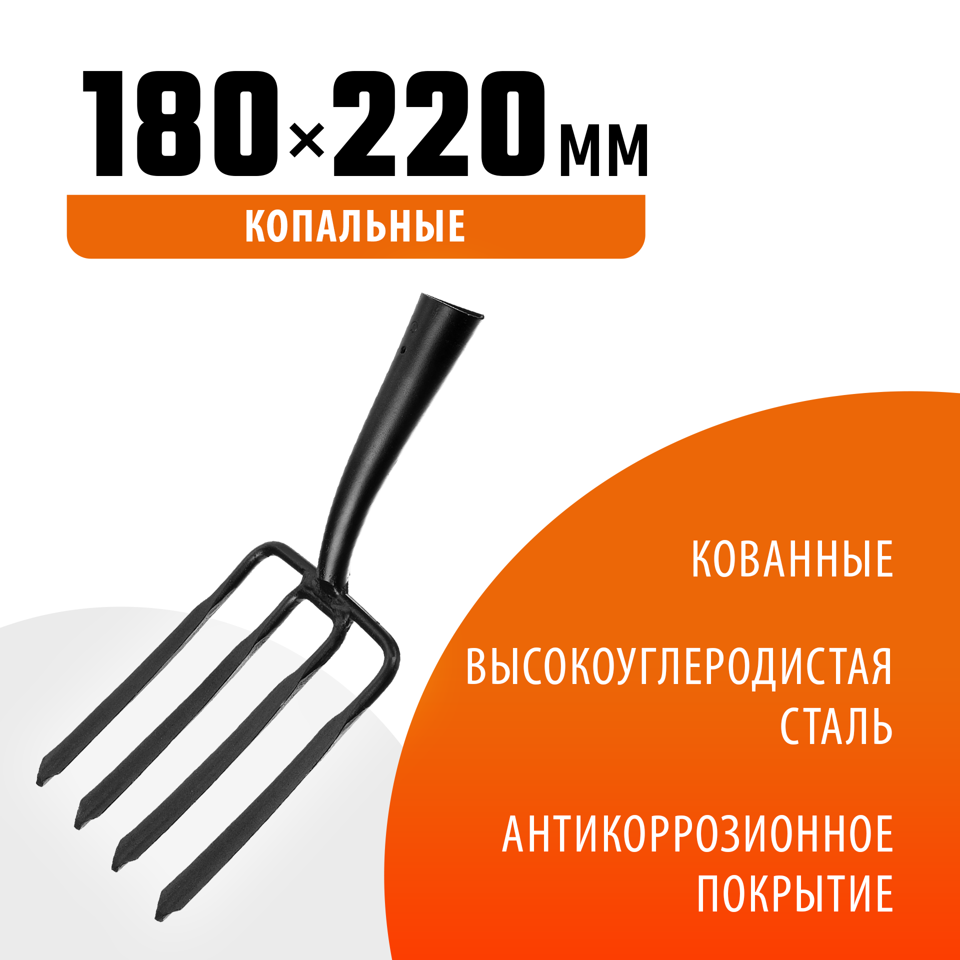 GRINDA 180 х 220 мм, кованые, четырёхрогие, без черенка, антикор. покрытие, вилы копальные(39711)