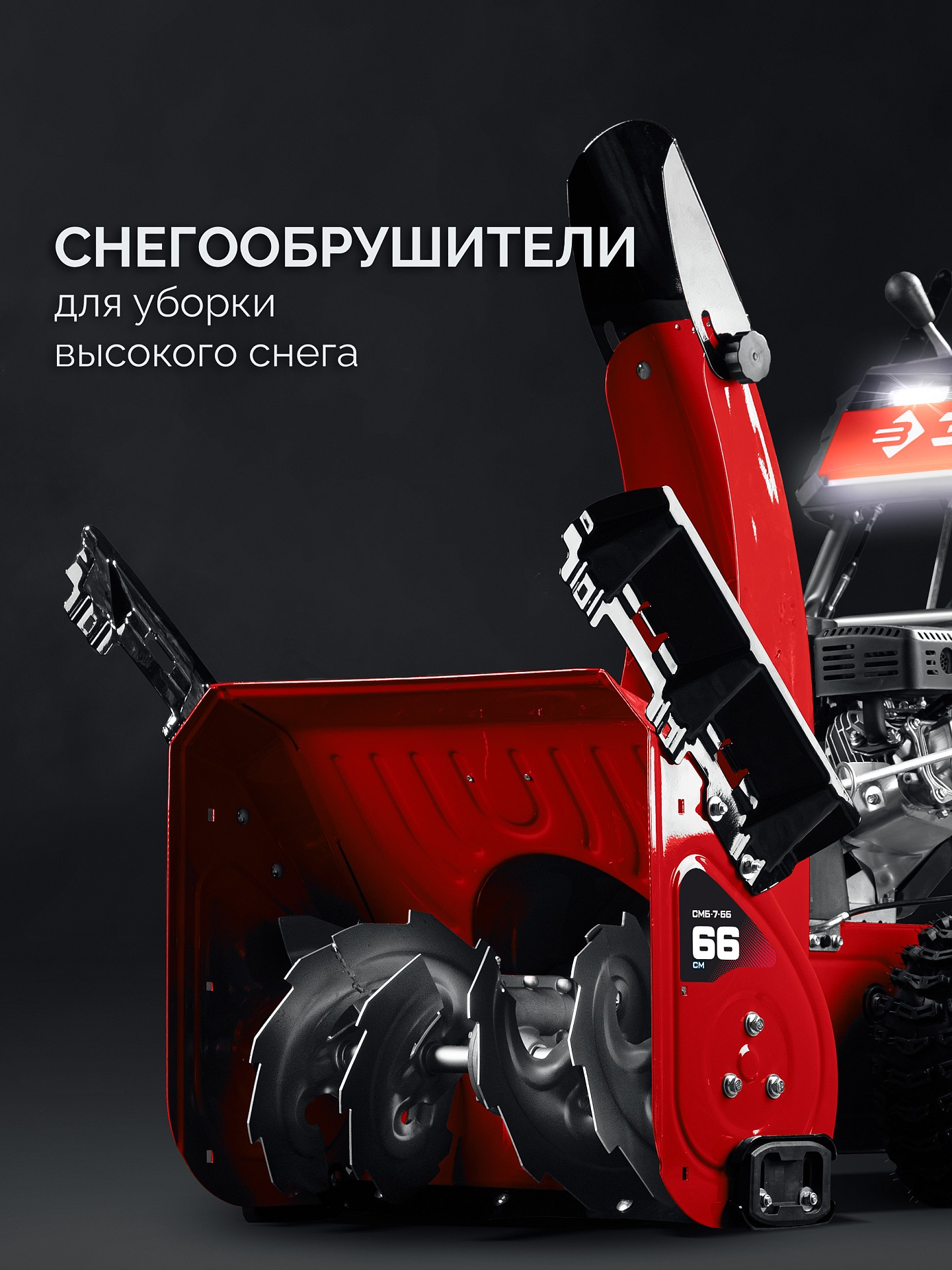 ЗУБР 66 см, бензиновый снегоуборщик (СМБ-7-66)