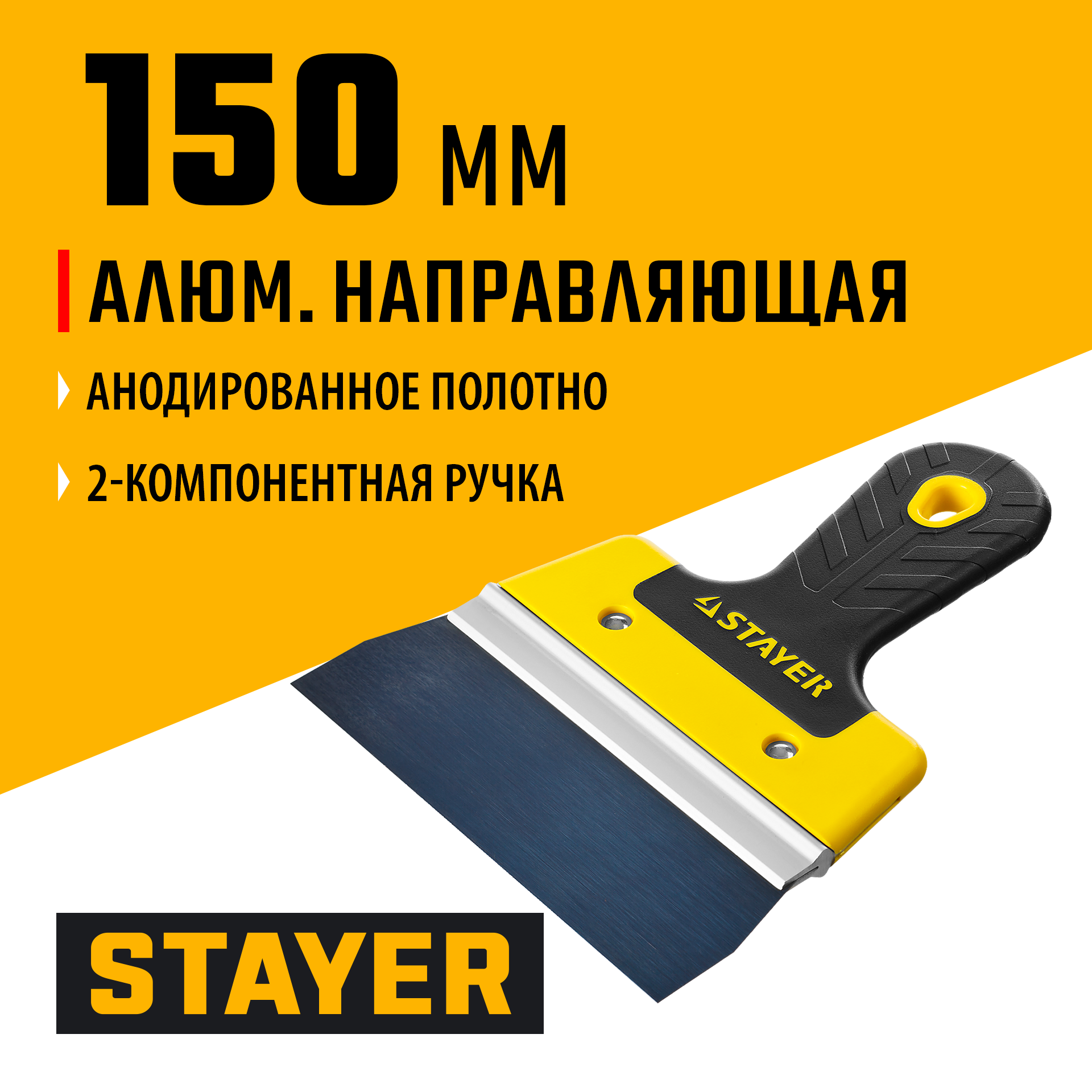 STAYER PROFlat, 150 мм, алюминиевая направляющая, двухкомпонентная ручка, анодированный фасадный шпатель (10045-15)