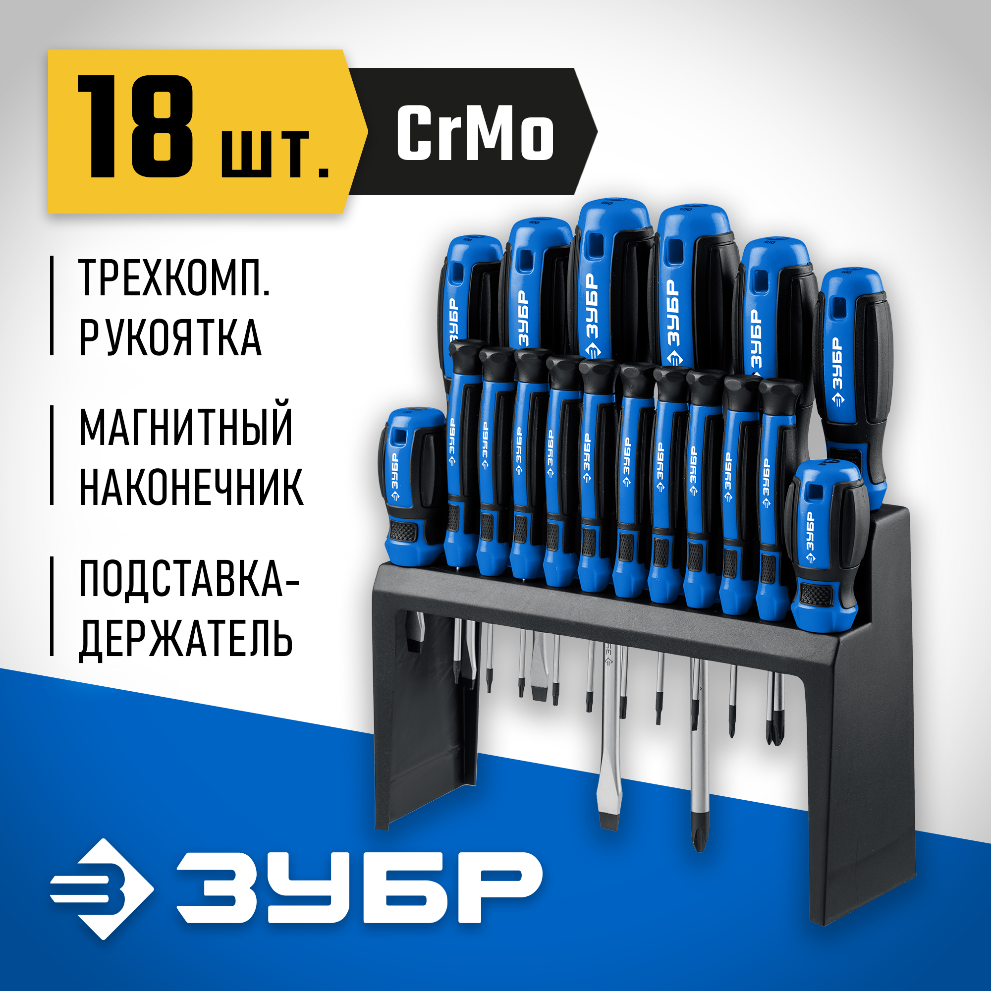 ЗУБР 18 предм., набор отверток, Профессионал (25242)