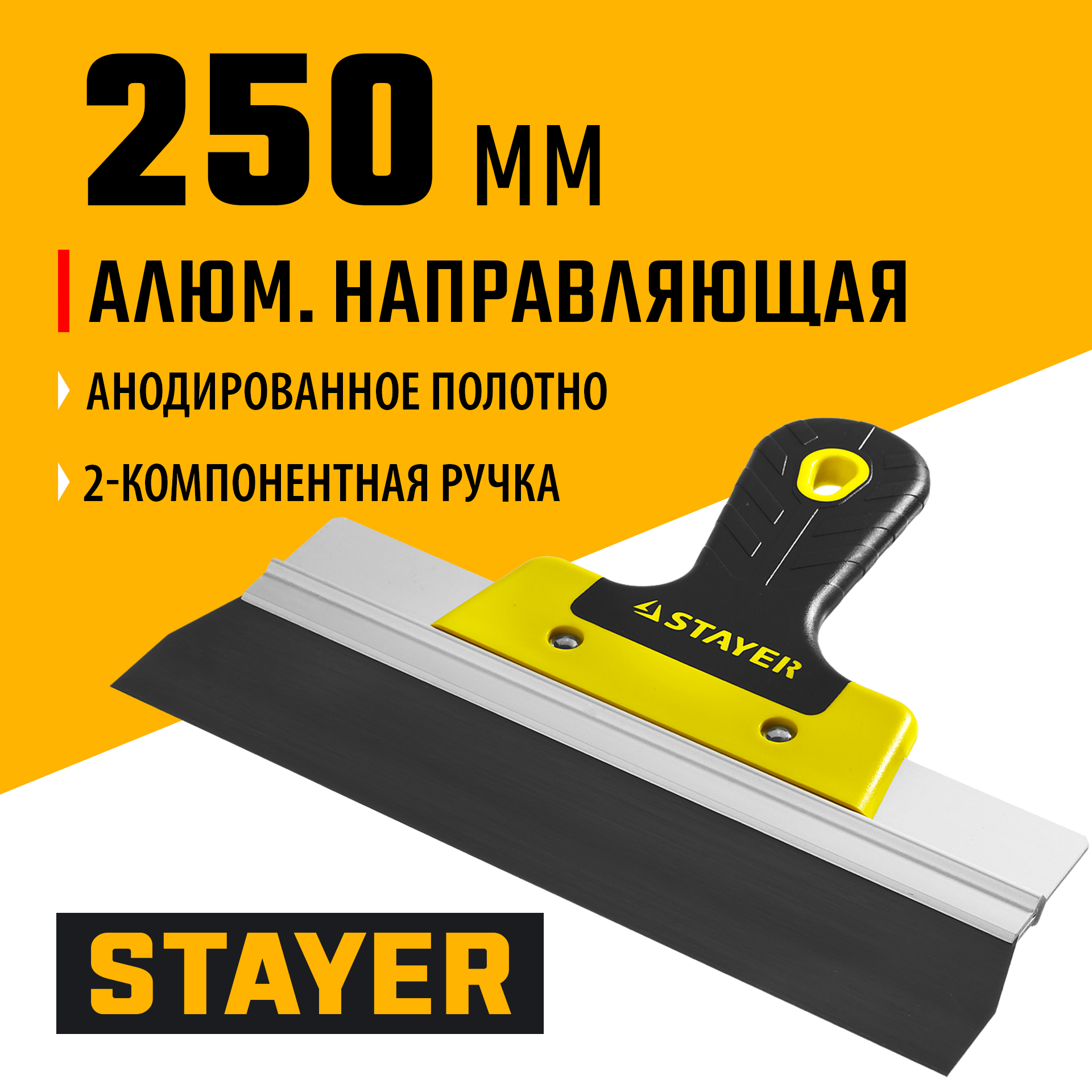 STAYER PROFlat, 250 мм, усиленная алюминиевая направляющая, двухкомпонентная ручка, анодированный, фасадный шпатель, Professional (10045-25)