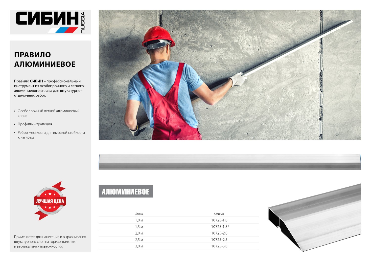 СИБИН 3 м, Правило (10725-3.0)