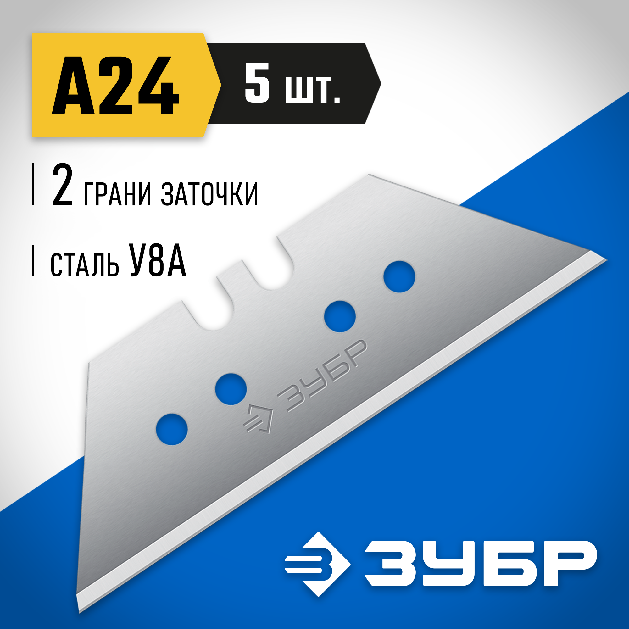 ЗУБР А24, 5 шт, трапециевидные лезвия, Профессионал (09712-24-5)