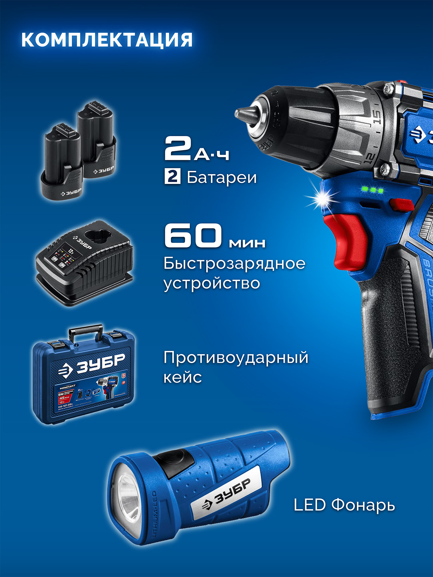 ЗУБР КОМПАКТ #4, набор: дрель-шуруповерт + LED фонарь, BRUSHLESS, 12 В, 45 Н·м, 2 АКБ тип Т7 (2 А·ч), кейс, Профессионал (DB-121-22F)