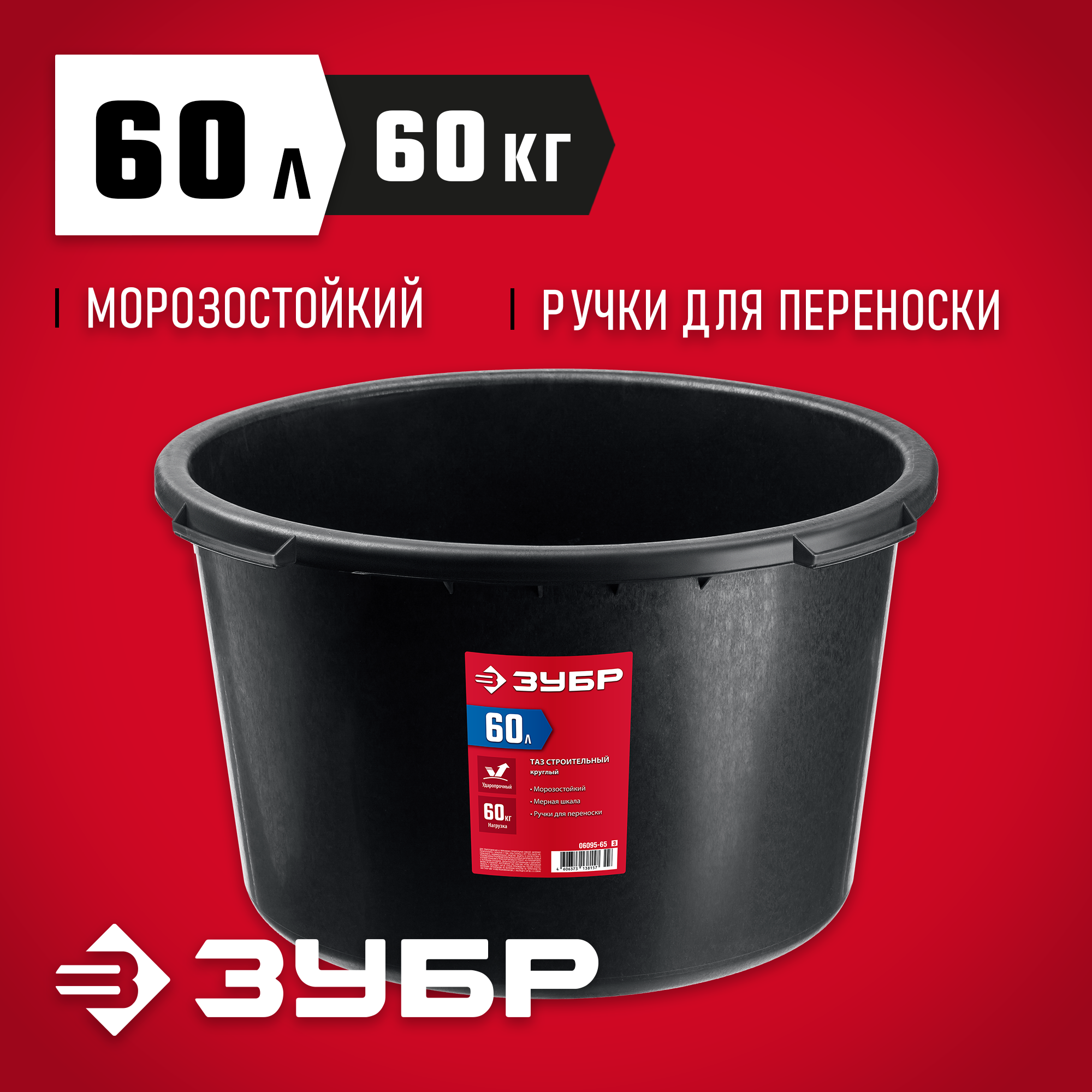 ЗУБР 60 л, круглый строительный таз (06095-65)