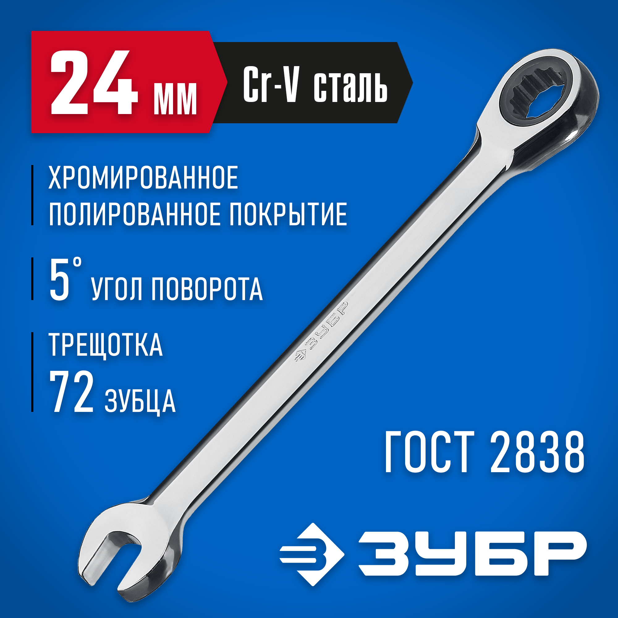 ЗУБР 24 мм, комбинированный трещоточный гаечный ключ, Профессионал (27074-24)