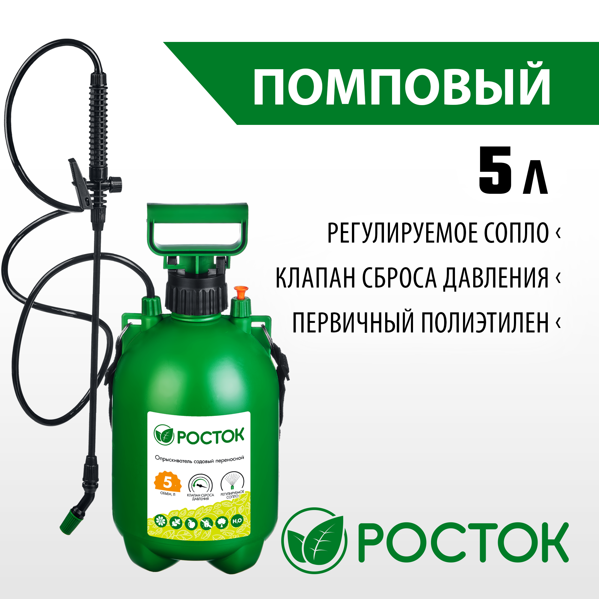 РОСТОК RT-5, 5 л, первичный полиэтилен, переносной опрыскиватель (425115)