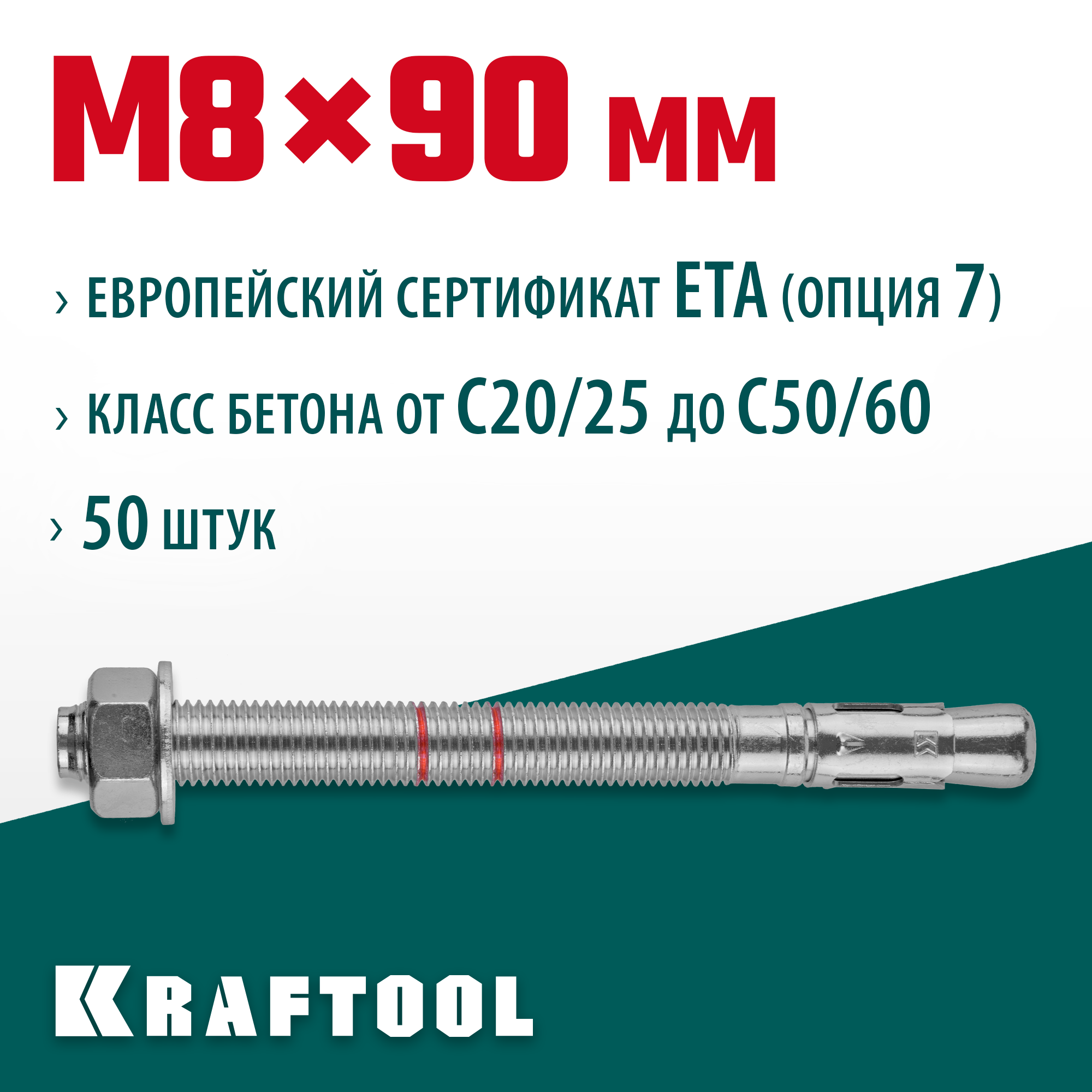 KRAFTOOL ETA Опция 7, М8 х 90, 50 шт, клиновой анкер (302184-08-090)