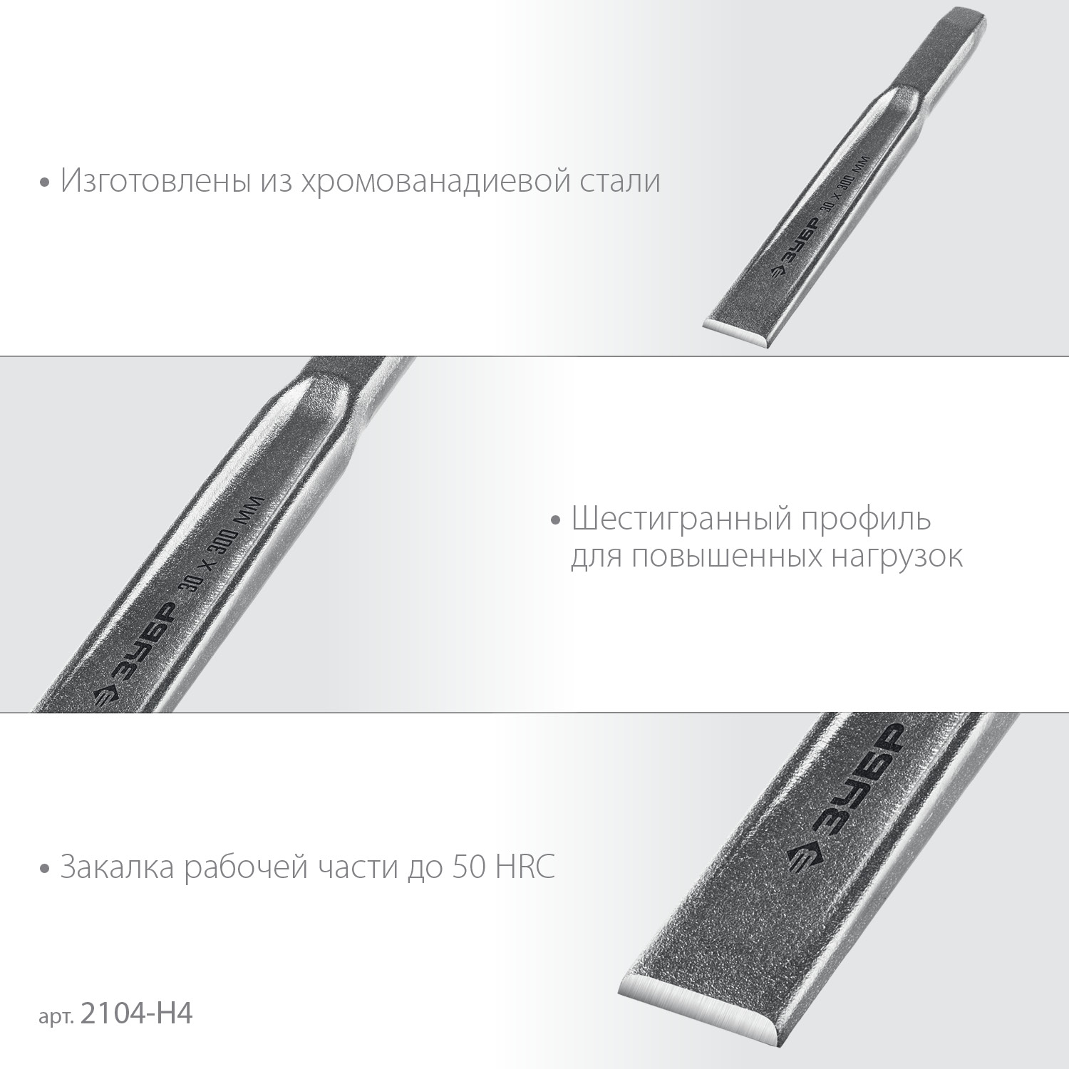 ЗУБР Двутавр, 4 шт, набор слесарных зубил по металлу, Профессионал (2104-H4)