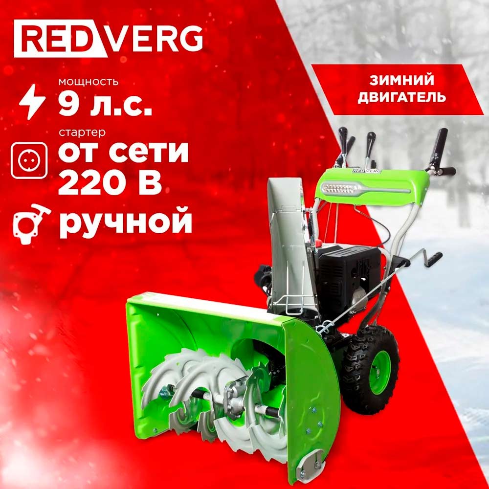 Снегоуборщик REDVERG RD-SB66/9E