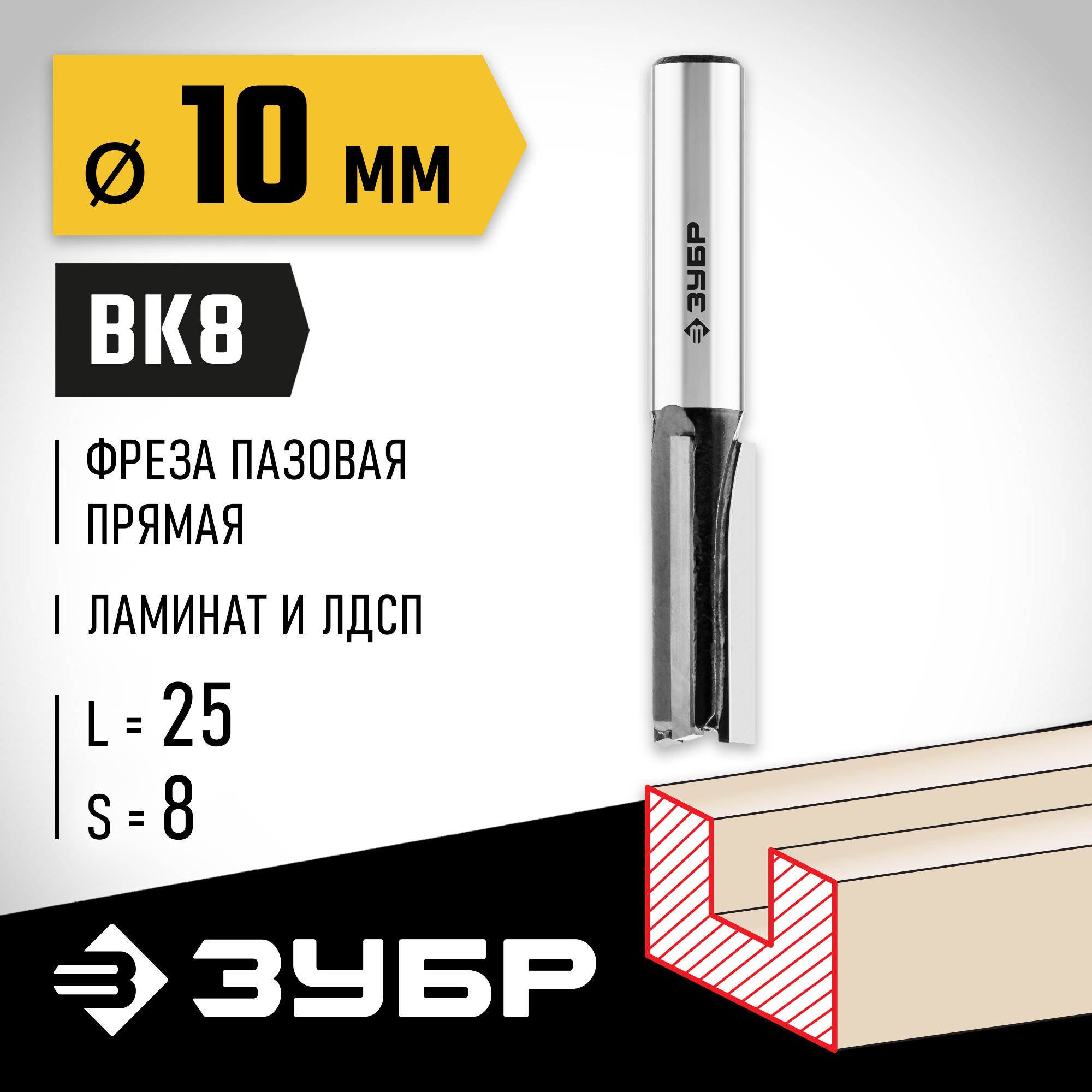 ЗУБР 10 x 25 мм, хвостовик 8 мм, фреза пазовая прямая, Профессионал (28780-10-25)