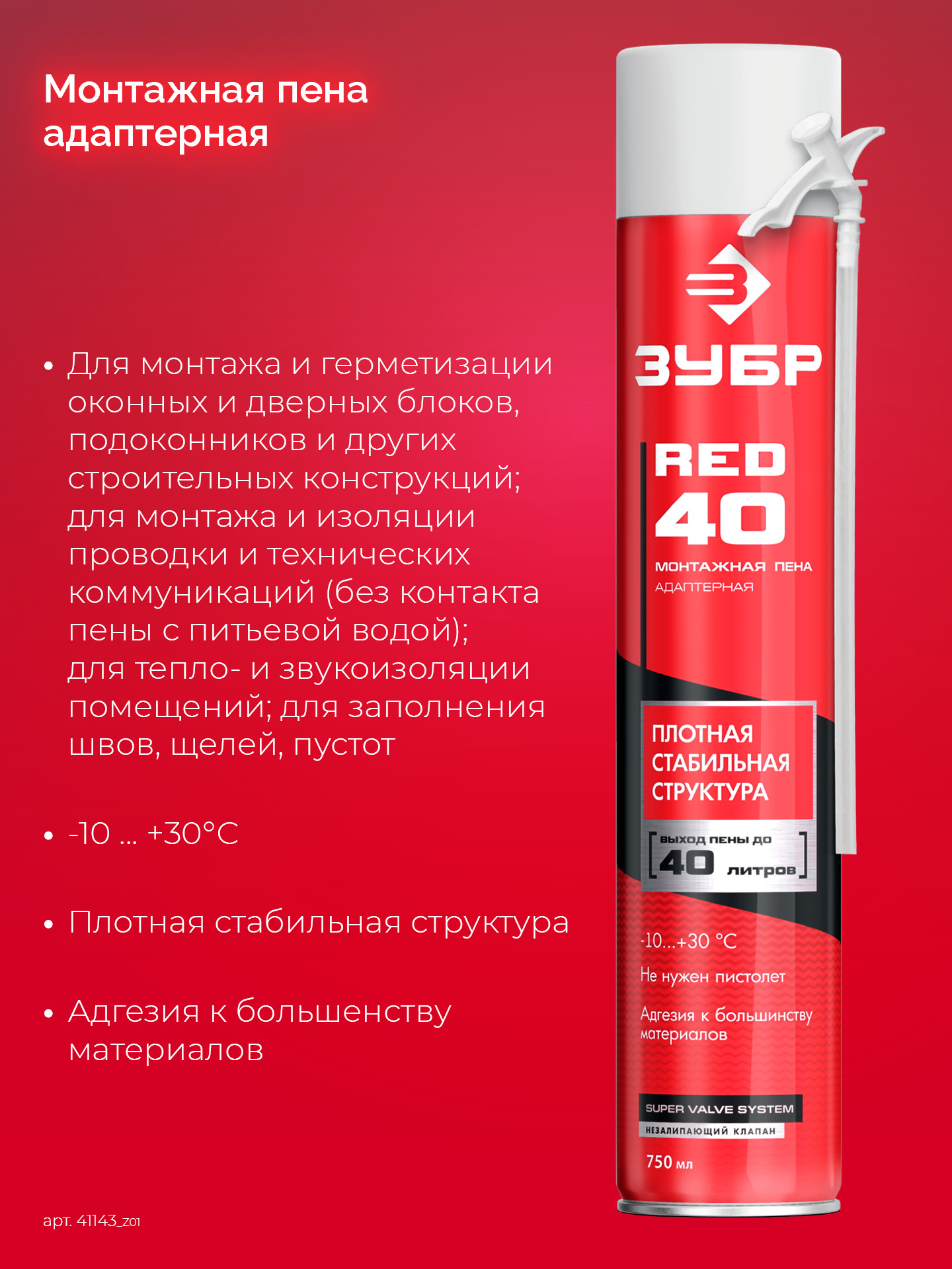 ЗУБР RED 40, 750 мл, адаптерная, всесезонная, SVS, монтажная пена (41143)