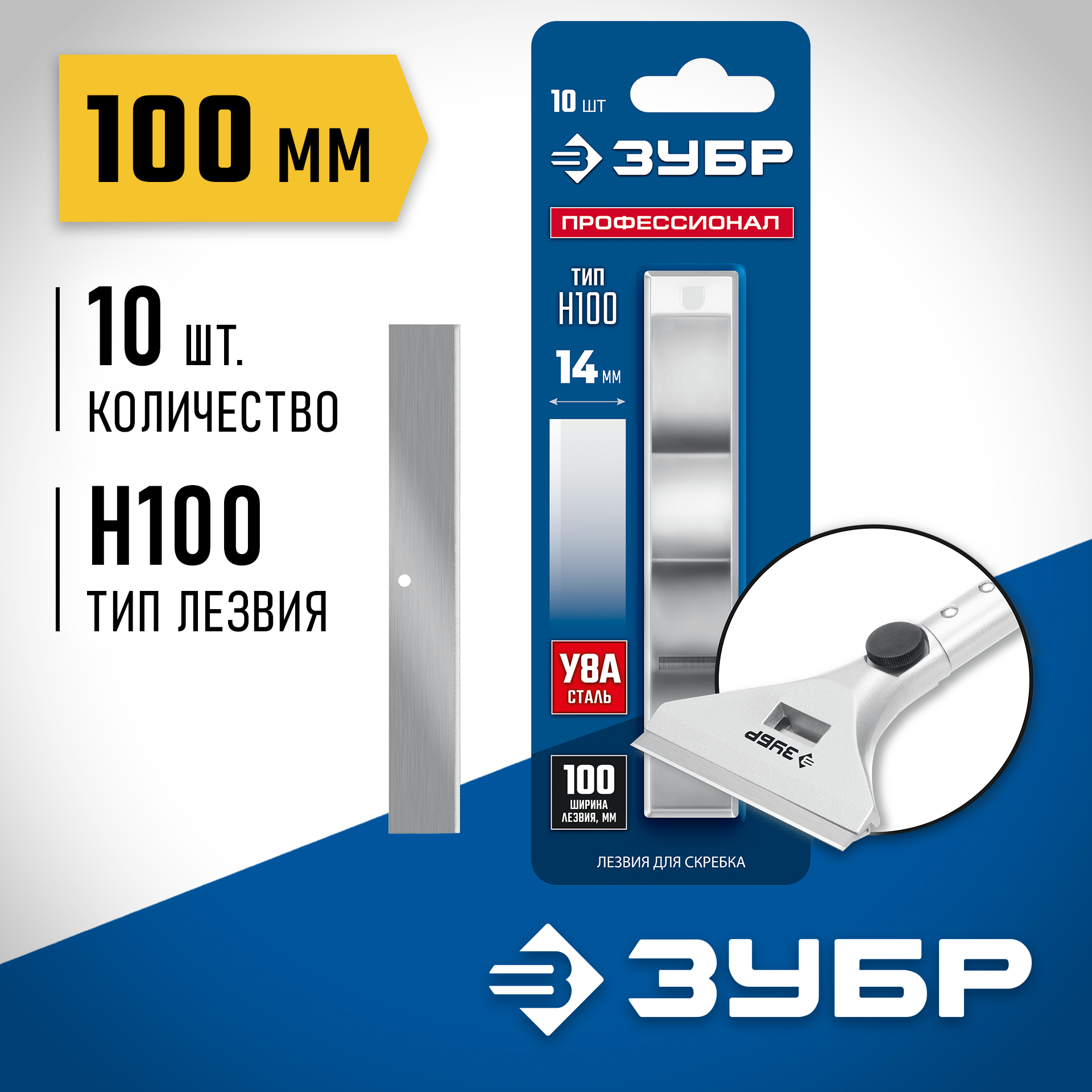 ЗУБР 100 мм лезвие 10 шт