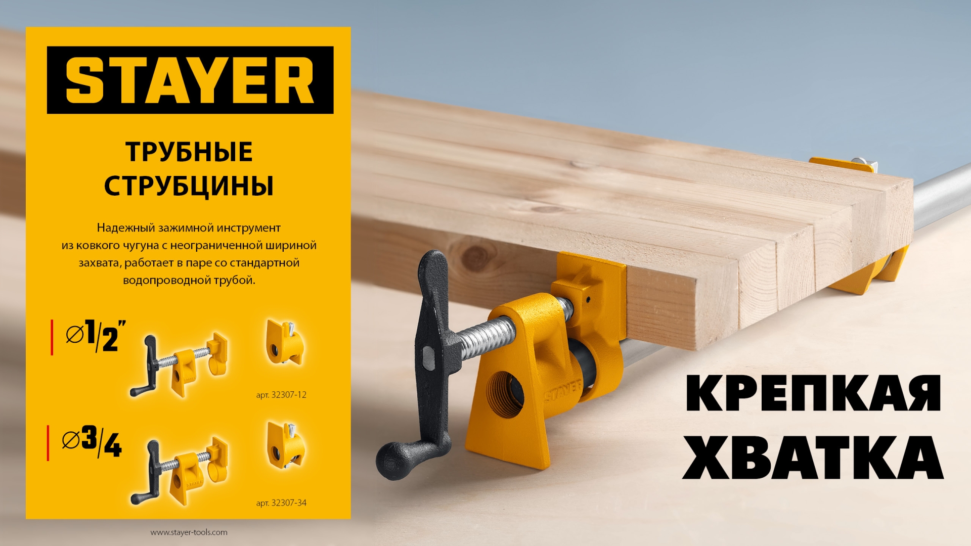 Трубная струбцина STAYER 3/4″