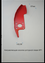Направляющая(лыжа) косилки ротороной  левая  КР-1
