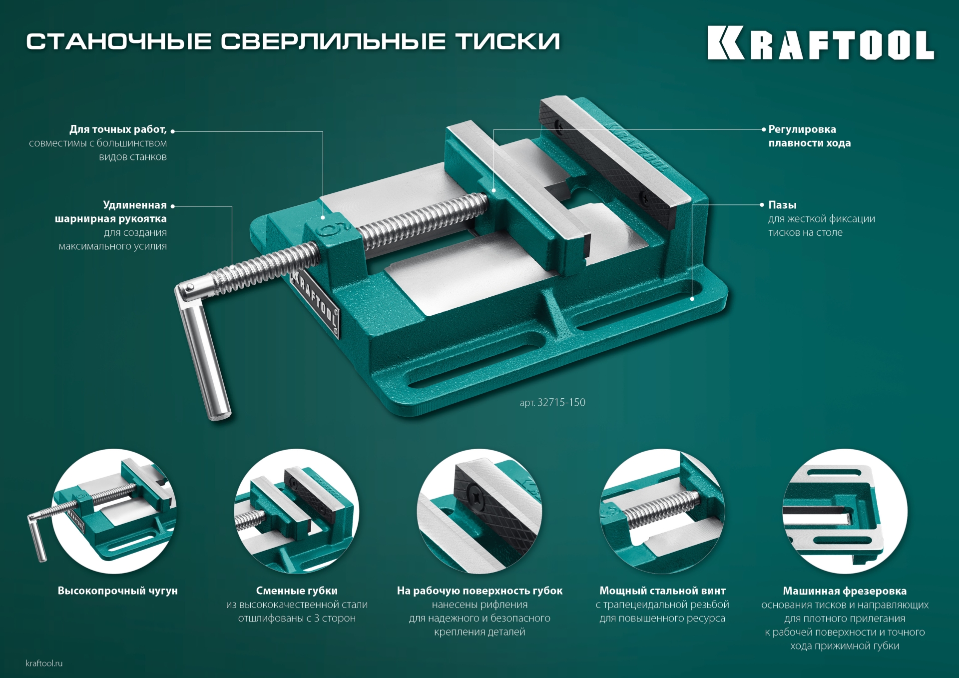 KRAFTOOL 150 мм, станочные сверлильные тиски (32715-150)