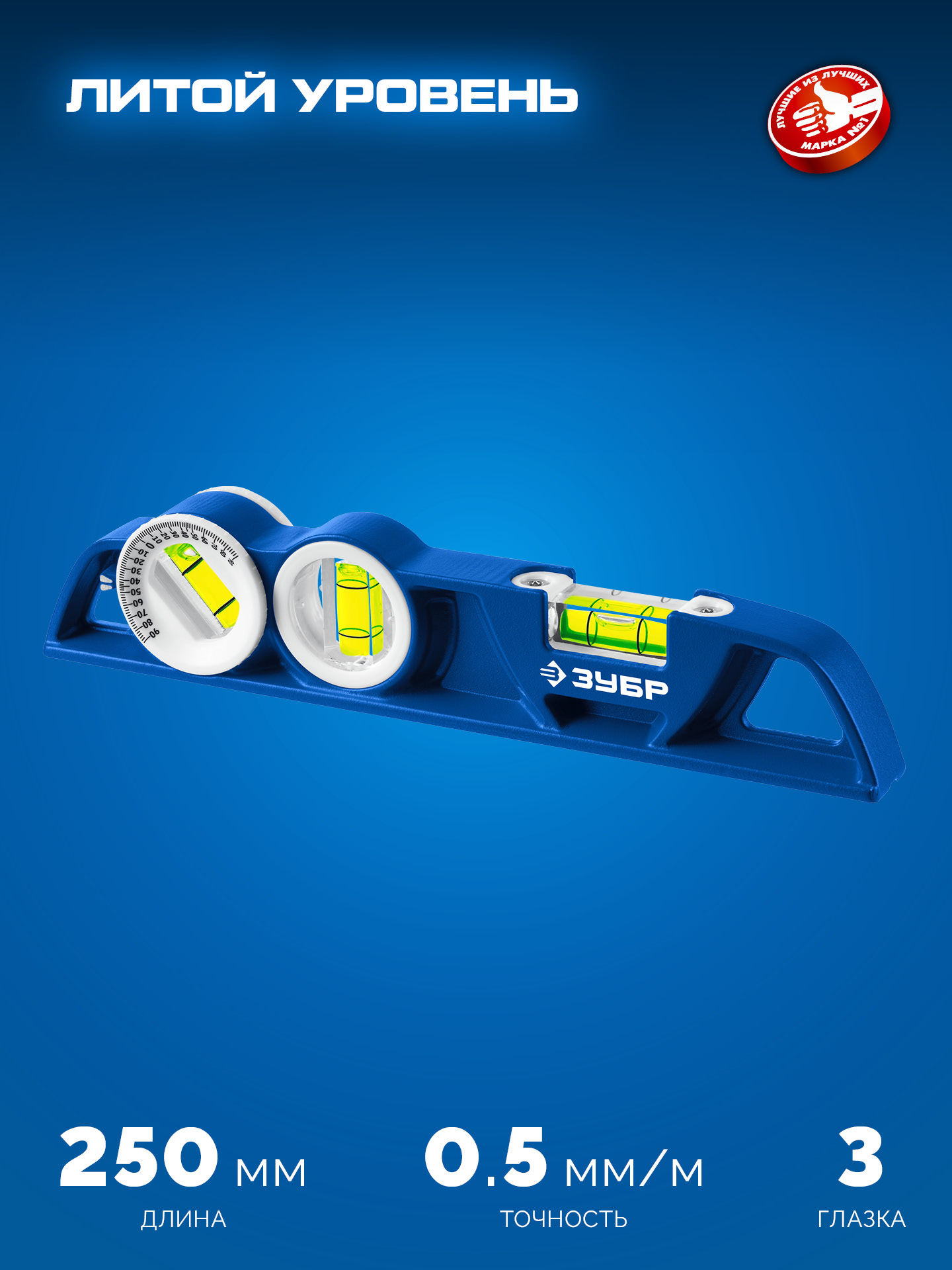 ЗУБР ЛИТОЙ 250 мм, магнитный уровень (34583)