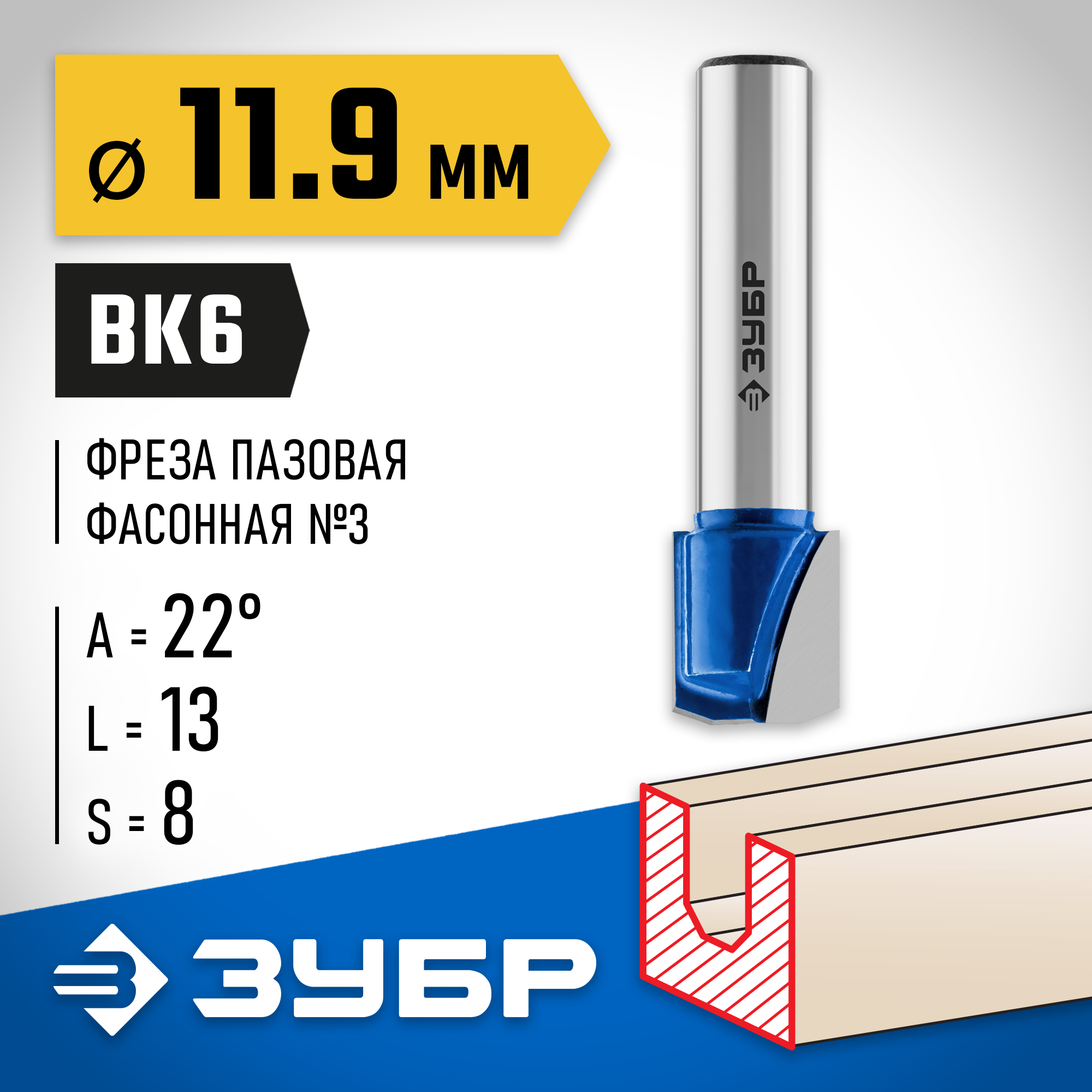 ЗУБР 11.9 x 13 мм, фреза пазовая фасонная №3, Профессионал (28742-11.9-22)