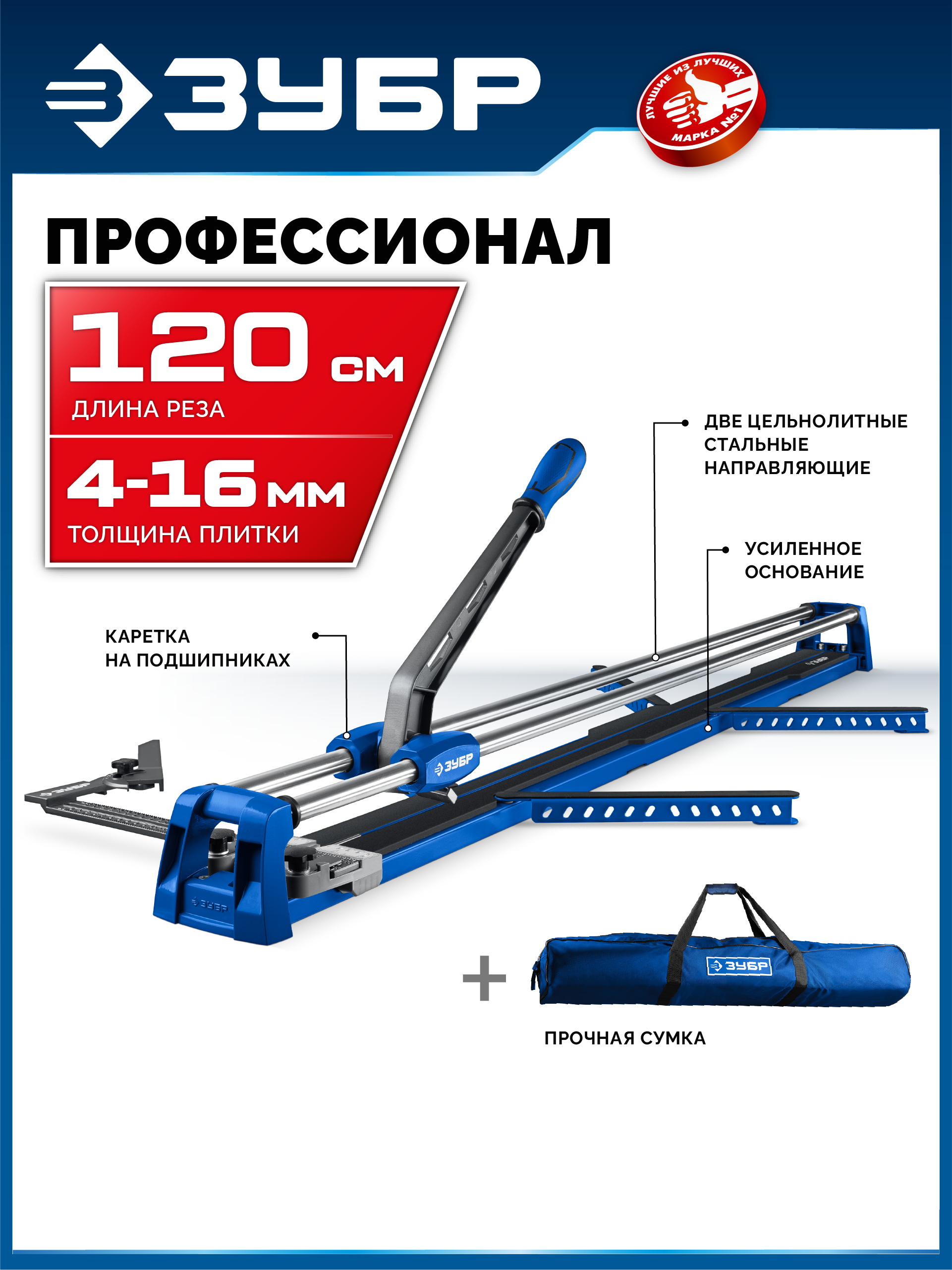 ЗУБР Профессионал-1200, ручной плиткорез (33197-120)