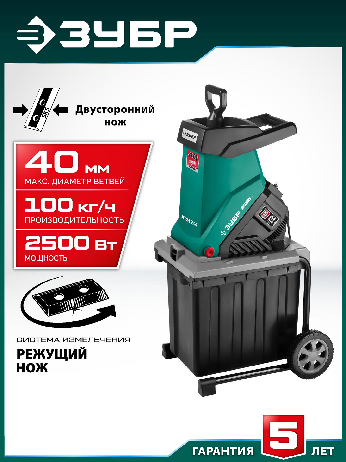 ЗУБР 2500 Вт, измельчитель садовый электрический (ЗИЭ-40-2500)