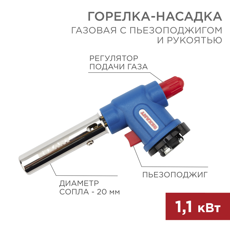 Газовая горелка-насадка REXANT GT-33 360 с пьезоподжигом