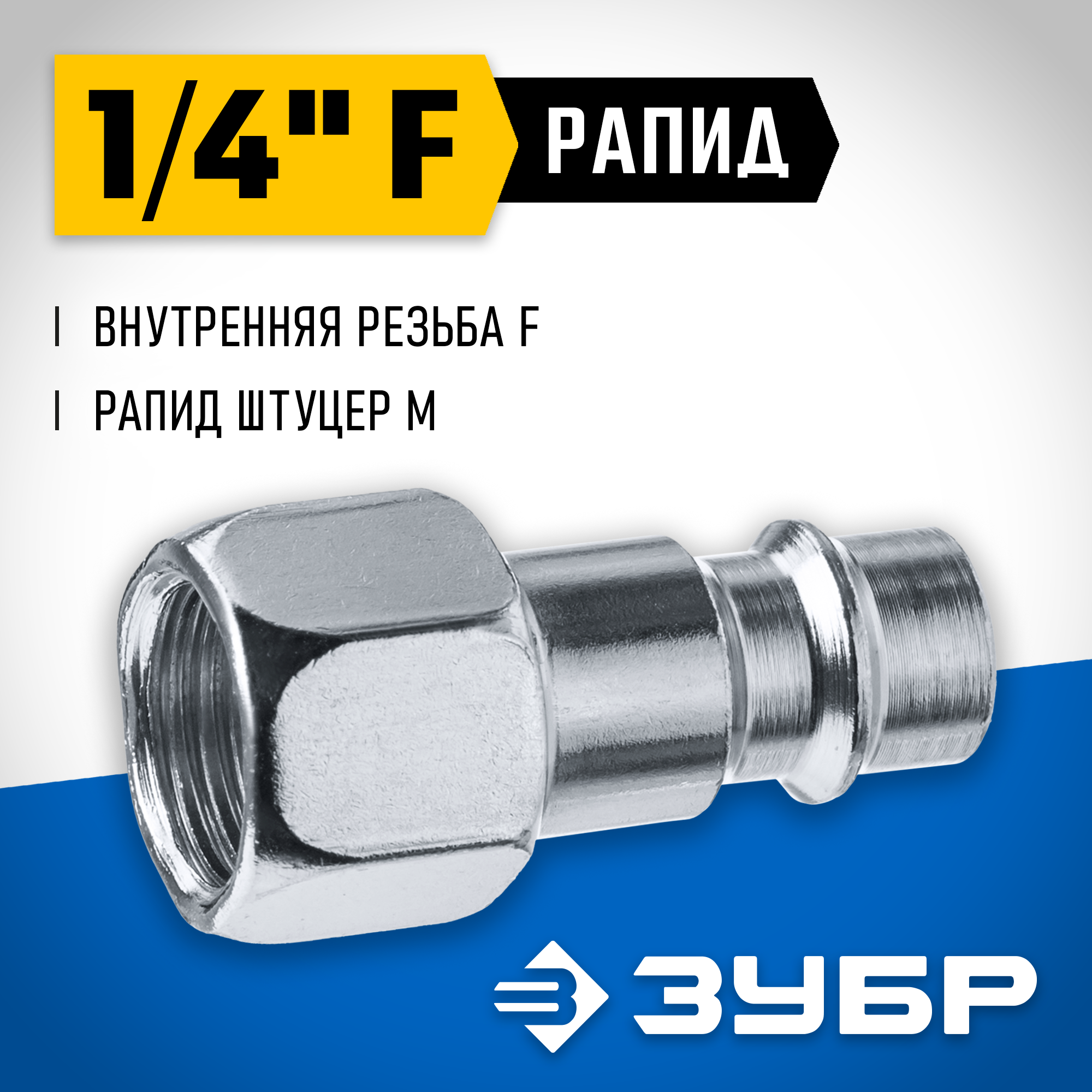 ЗУБР 1/4″F - рапид штуцер, переходник, Профессионал (64914-1/4)