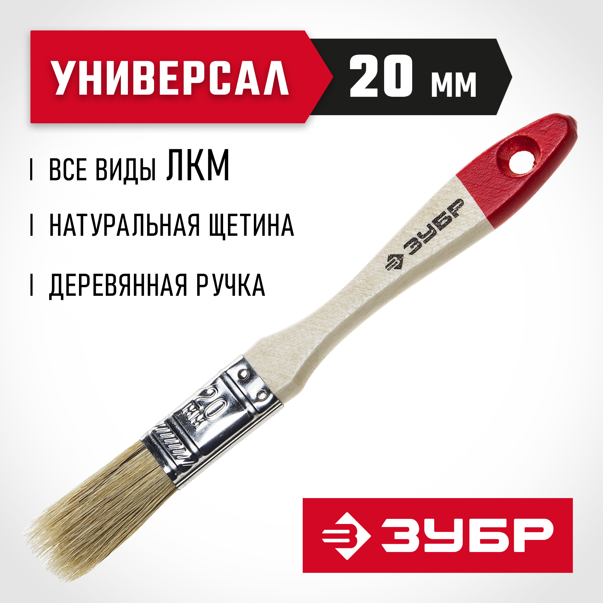 ЗУБР УНИВЕРСАЛ, 20 мм, 3/4″, светлая натуральная щетина, деревянная ручка, все виды ЛКМ, плоская кисть (4-01001-020)