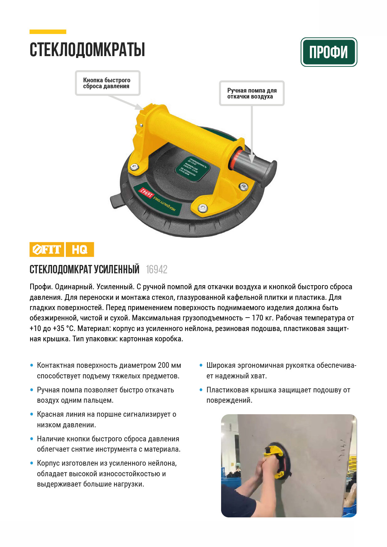 Стеклодомкрат усиленный Профи, быстрый сброс давления, 200 мм, 170 кг FIT 16942