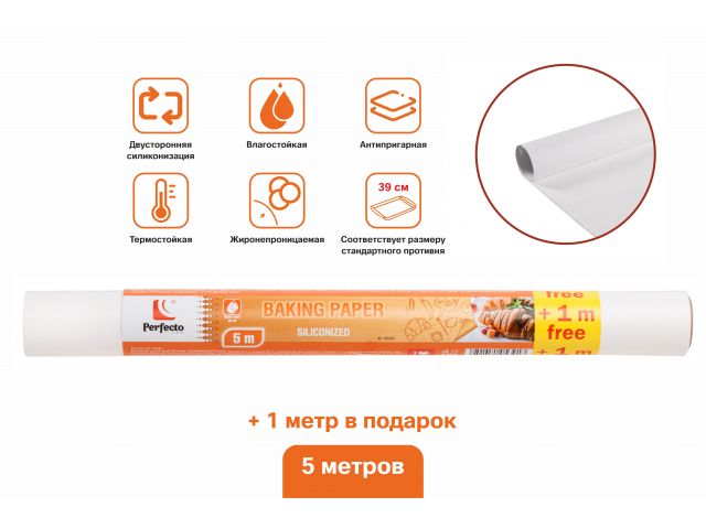 Бумага для выпечки пергаментная, силиконизированная, 5+1м, ширина 39 см, PERFECTO LINEA