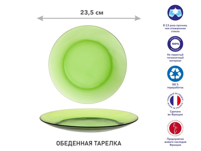 Тарелка обеденная стеклянная, 235 мм, серия Lys Green, DURALEX (Франция) (3006GF06A1111)