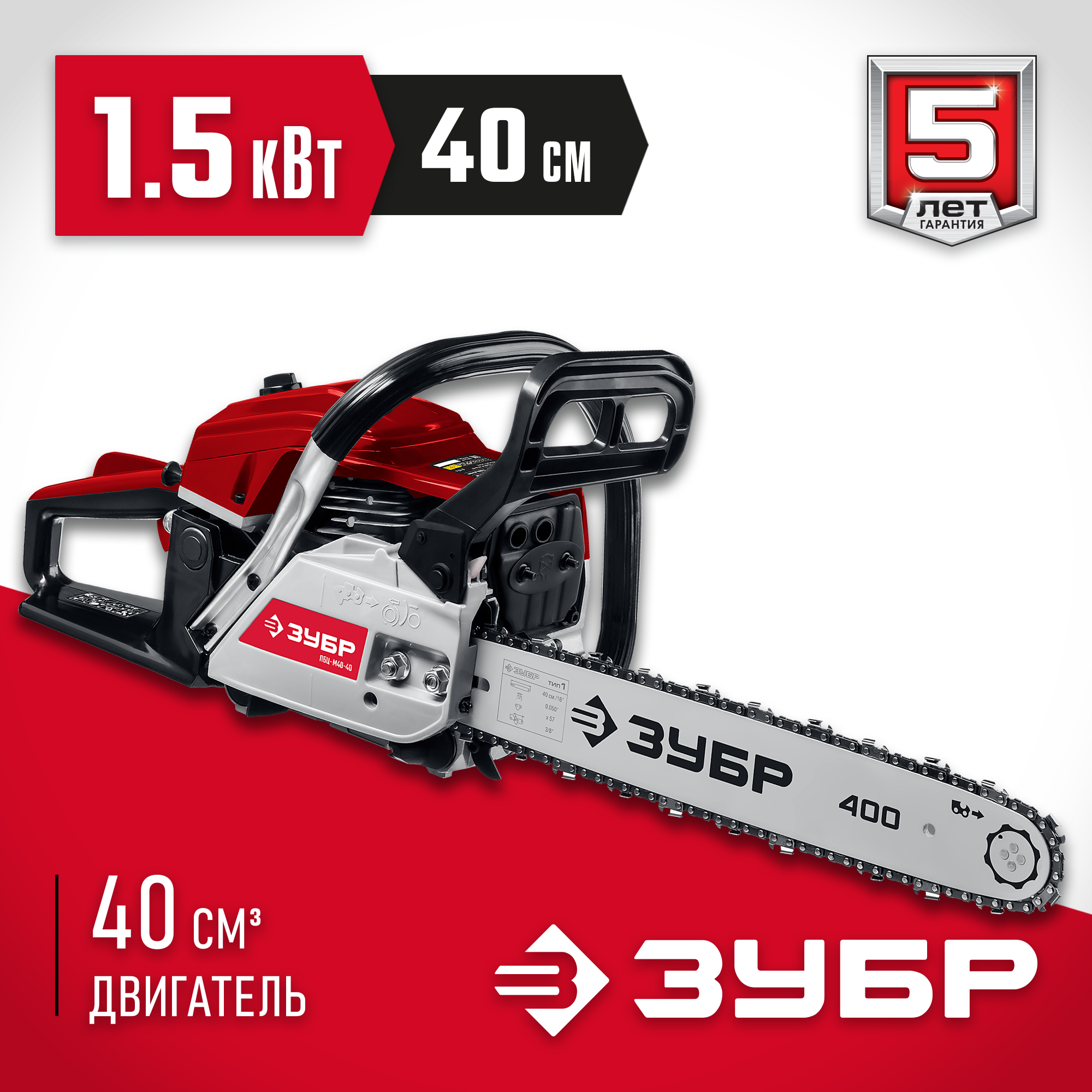 ЗУБР 40 см3, 40 см, бензопила (ПБЦ-М40-40)