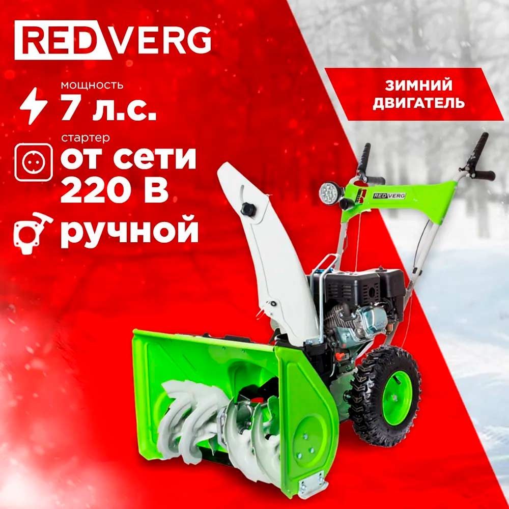 Снегоуборщик REDVERG RD-SB56/7E