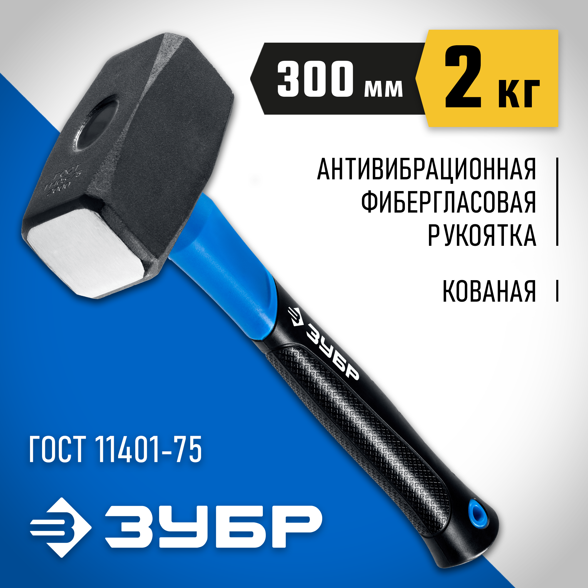 ЗУБР 2 кг, кувалда, Профессионал (2010-20)