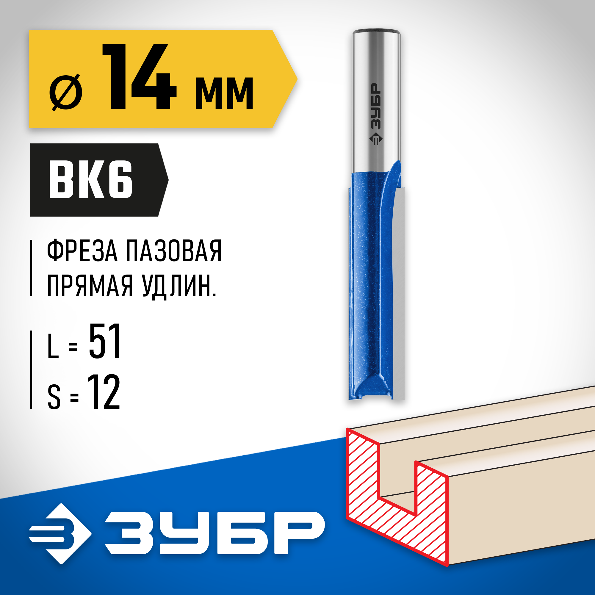 ЗУБР 14 x 51 мм, хвостовик 12 мм, фреза пазовая прямая. удлиненная, Профессионал (28754-14-51)