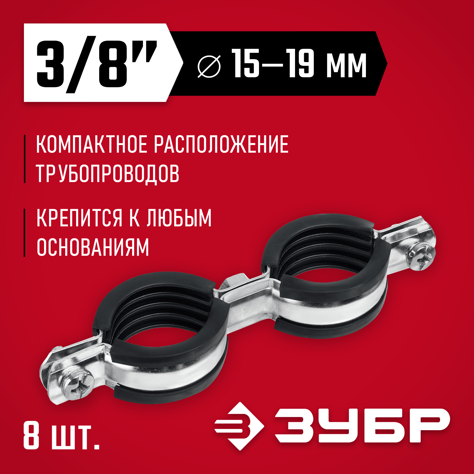 ЗУБР 3/8″, цинк, 8 шт, двойной трубный хомут (37890-15-19)