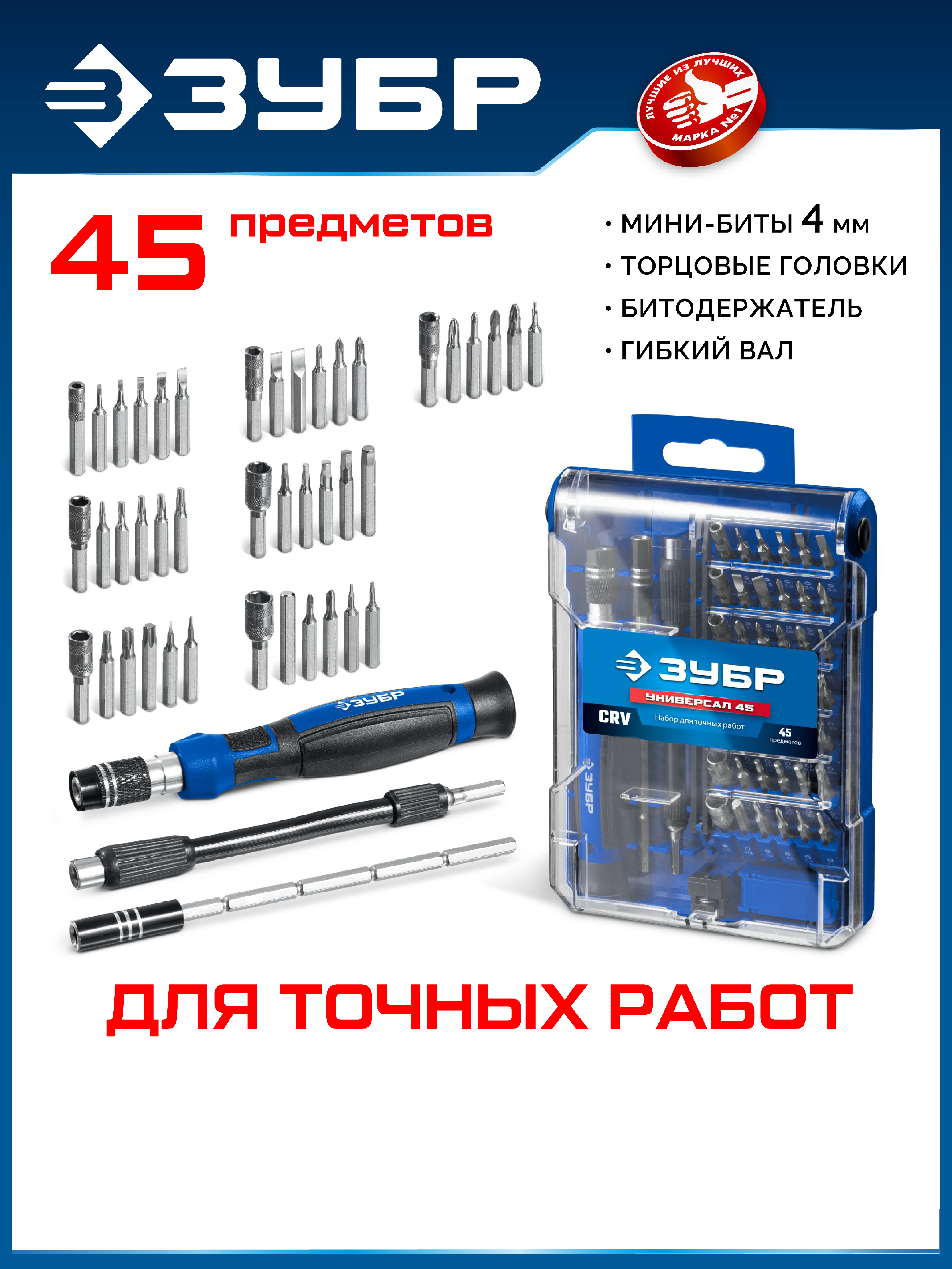 ЗУБР Универсал-45 набор для точных работ (25649)