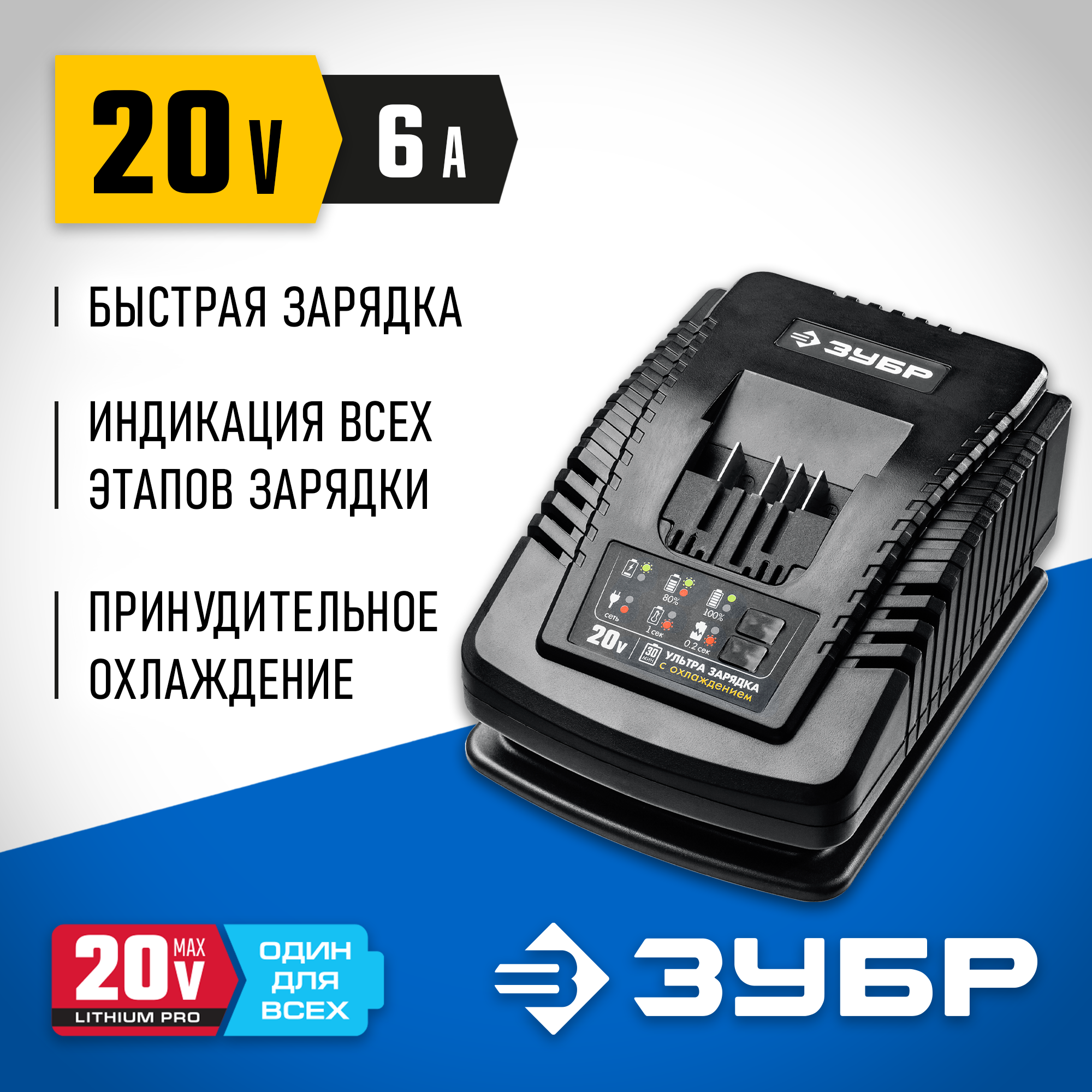 ЗУБР T7, 20 В, 6 А, зарядное устройство для Li-Ion АКБ, Профессионал (RT7-20-6)