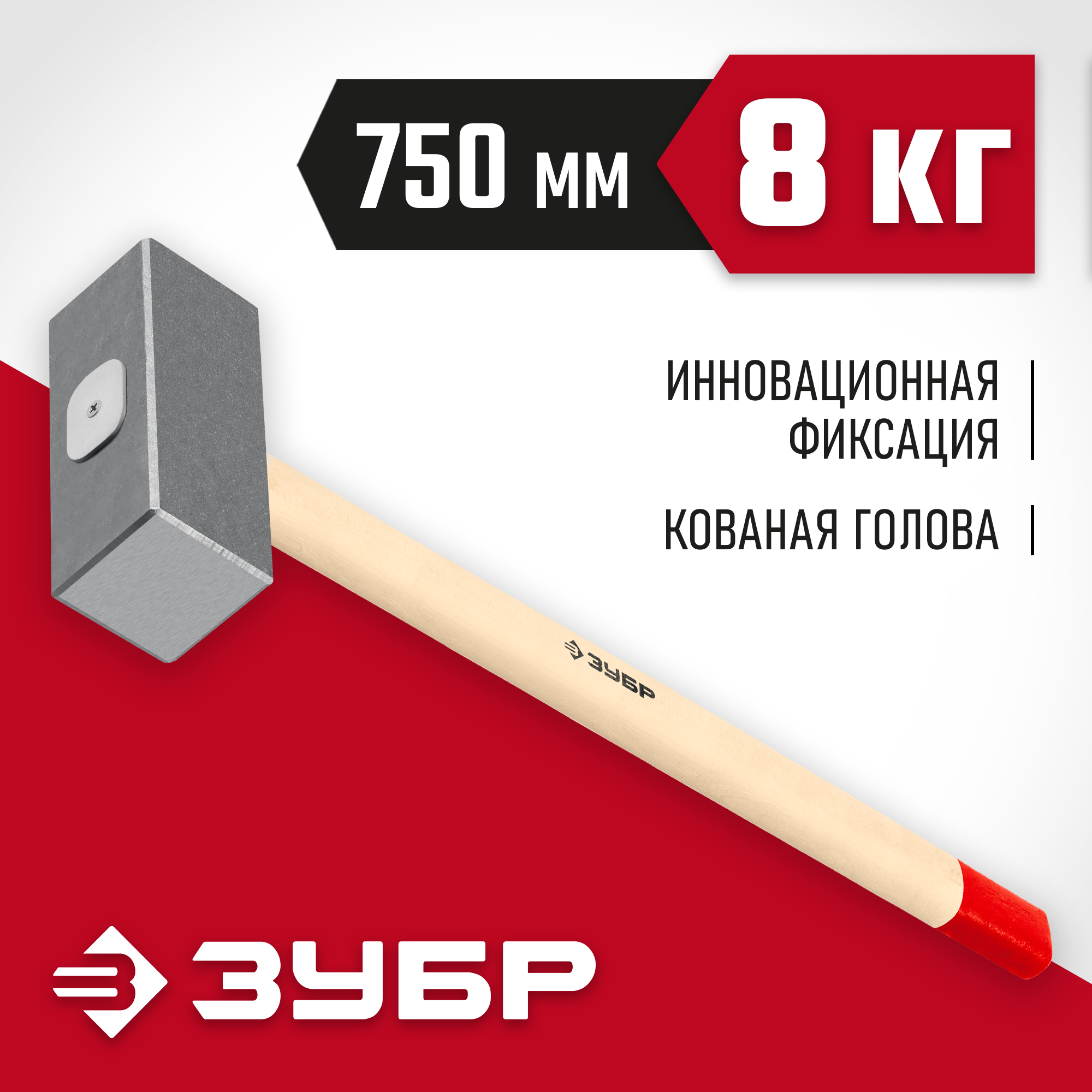 ЗУБР 8 кг, 750 мм, кованая кувалда (20112-8)