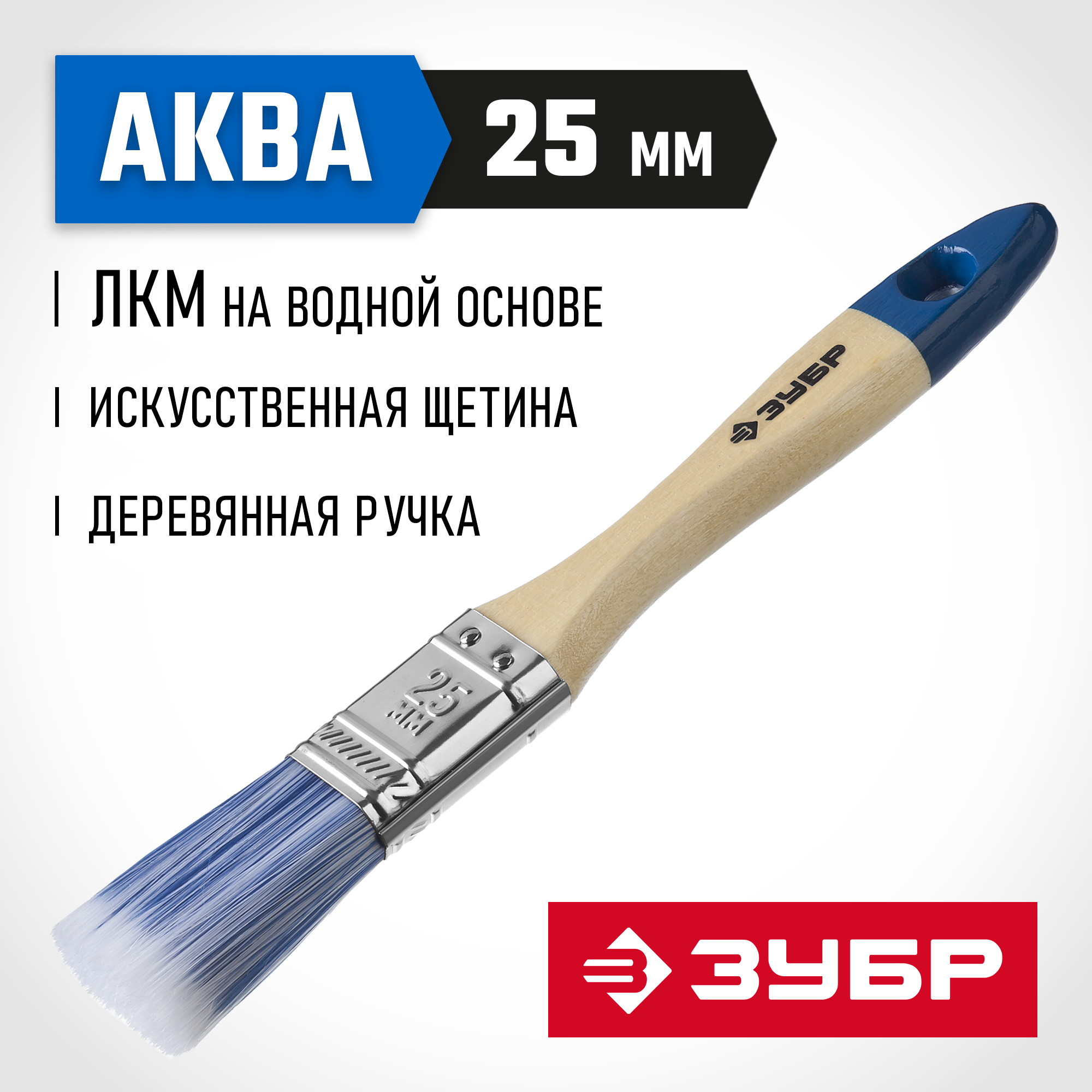ЗУБР АКВА, 25 мм, 1″, светлая искусственная щетина, деревянная ручка, для воднодисперсионных и акриловых ЛКМ, плоская кисть (4-01007-025)
