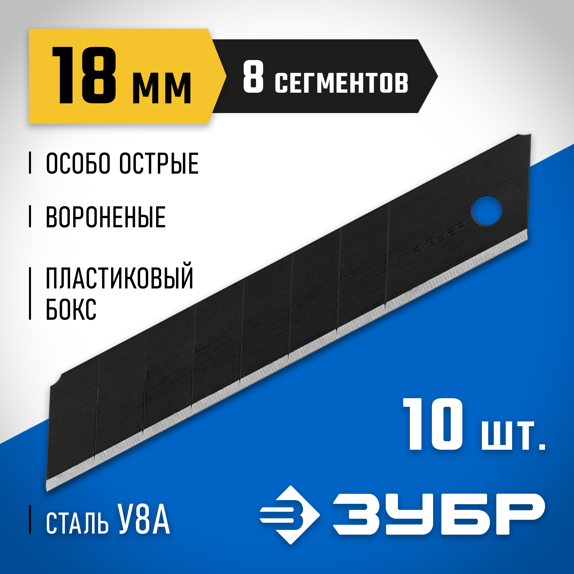 ЗУБР 18 мм, 10 шт, сегментированные особо острые лезвия, Профессионал (09715-18-10)