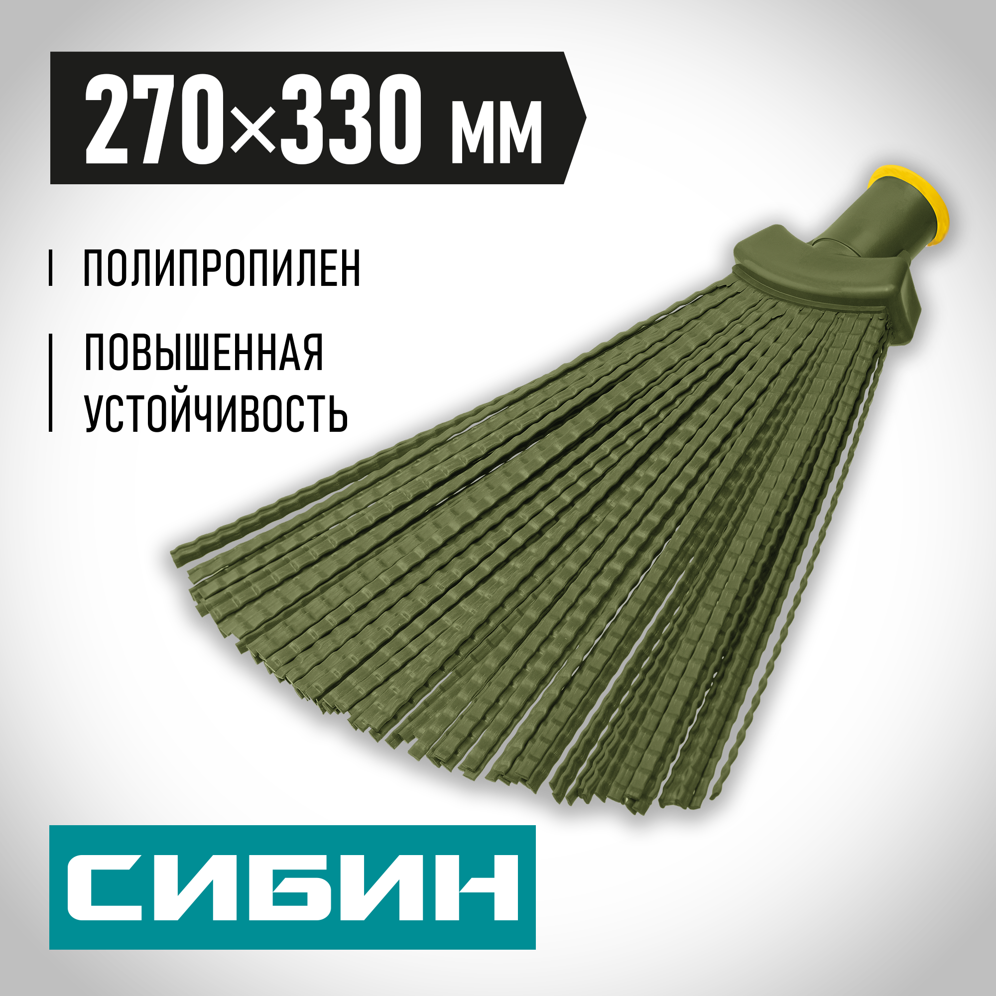 СИБИН 380 х 240 мм, полипропилен, коническое резьбовое соединение, плоская, веерная, пластиковая метла (39220)