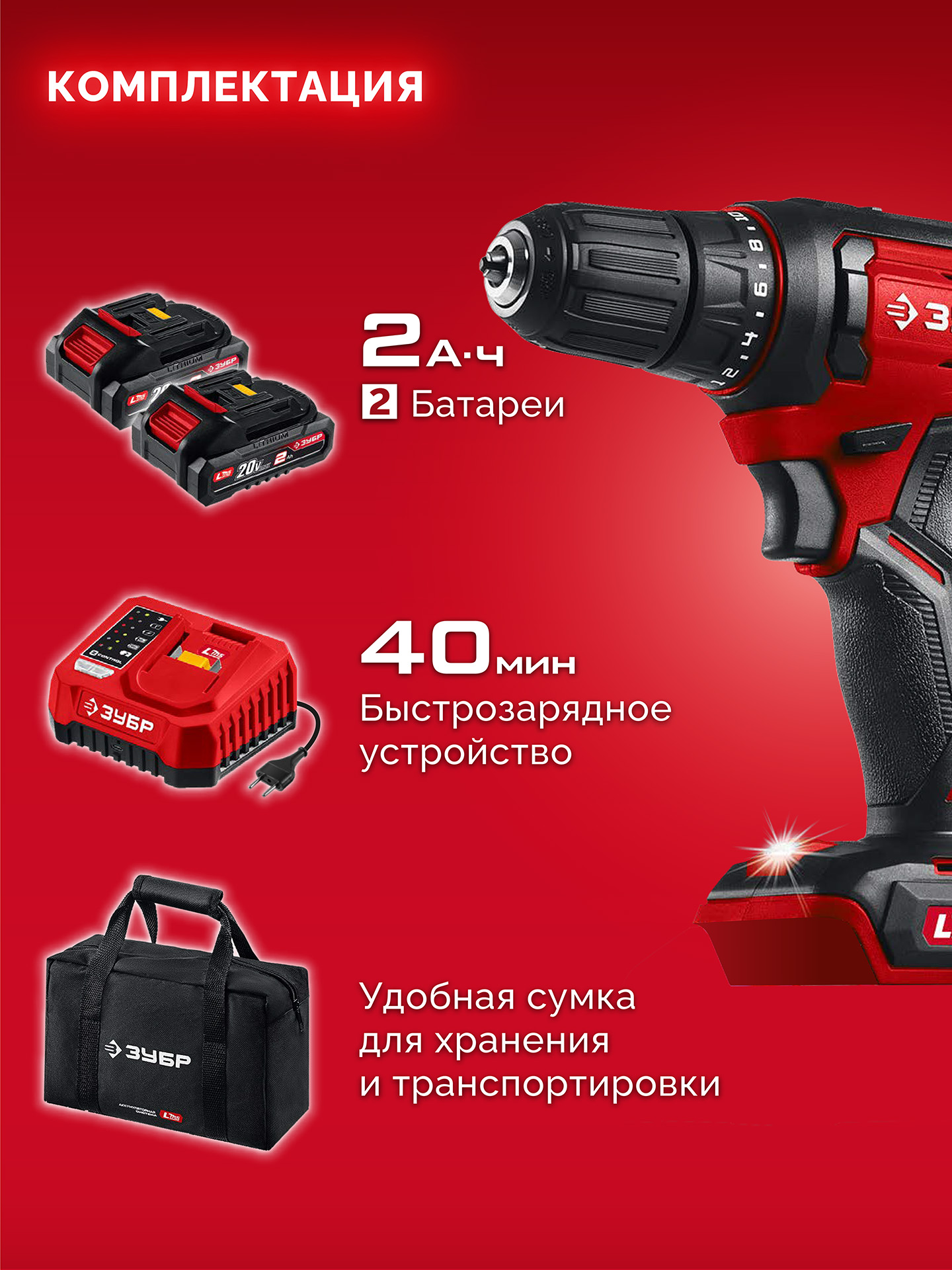 ЗУБР 20 В, 40 Н·м, 2 АКБ LMS (2 А·ч), дрель-шуруповерт, сумка (ДШ-40-22)