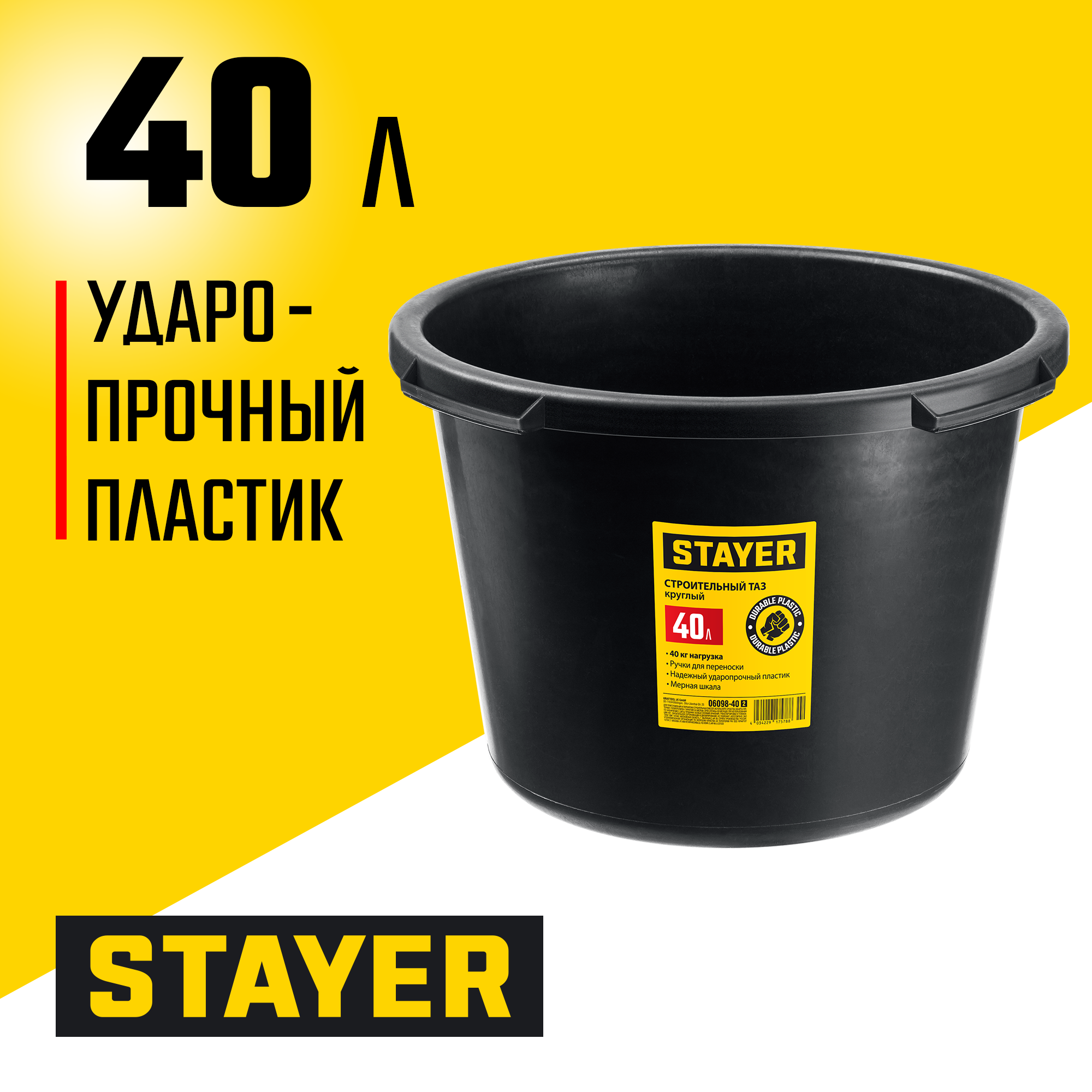STAYER STRONG, 40 л, круглый строительный таз (06098-40)
